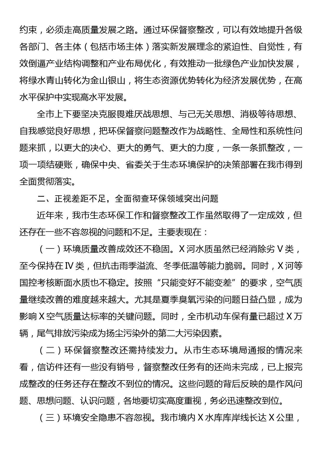 在中央、省环保督察反馈问题整改及全市生态环保工作推进会上的讲话_第3页