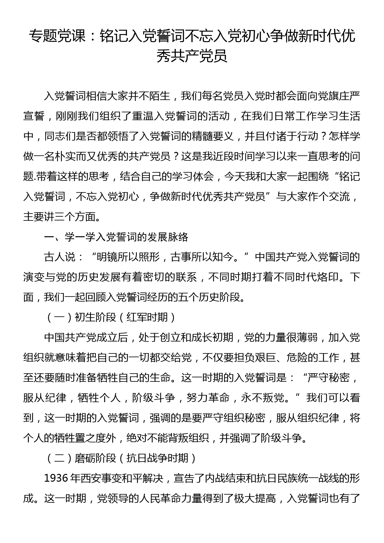 专题党课：铭记入党誓词不忘入党初心争做新时代优秀共产党员_第1页