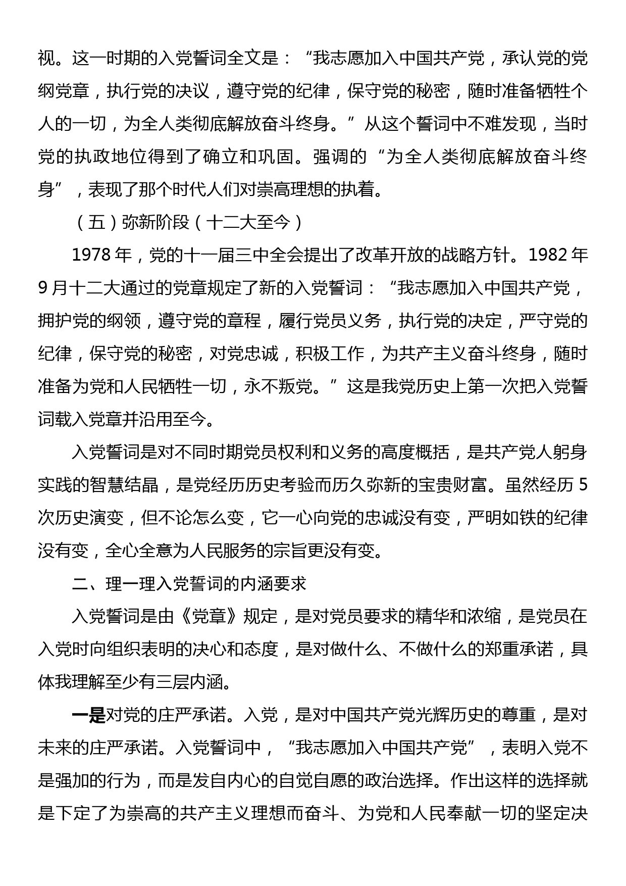 专题党课：铭记入党誓词不忘入党初心争做新时代优秀共产党员_第3页