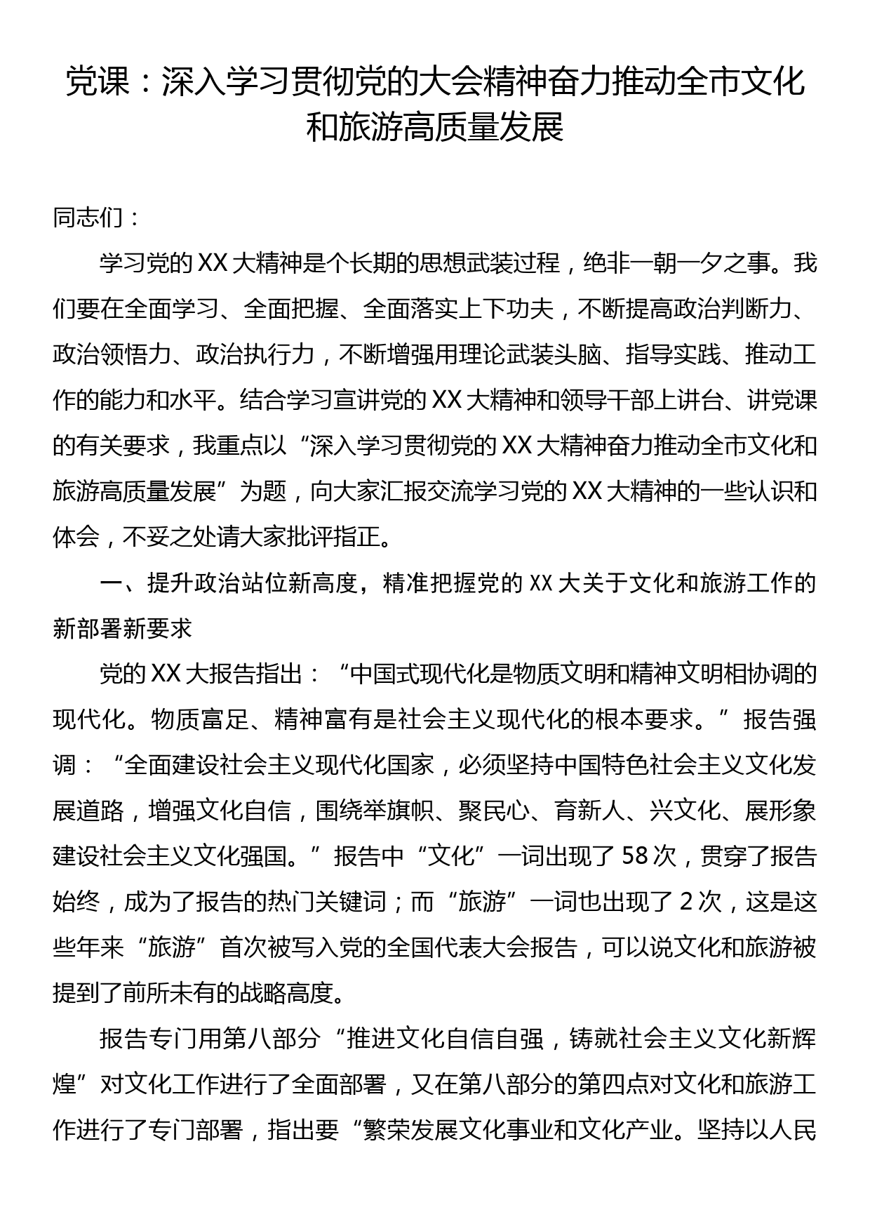 党课：深入学习贯彻党的大会精神 奋力推动全市文化和旅游高质量发展_第1页