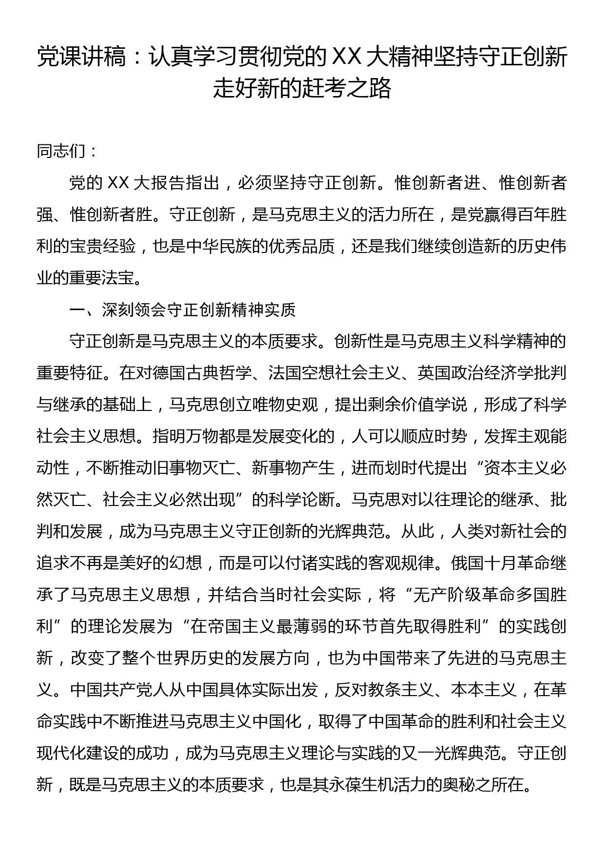 党课讲稿：认真学习贯彻党的二十大精神坚持守正创新走好新的赶考之路_第1页