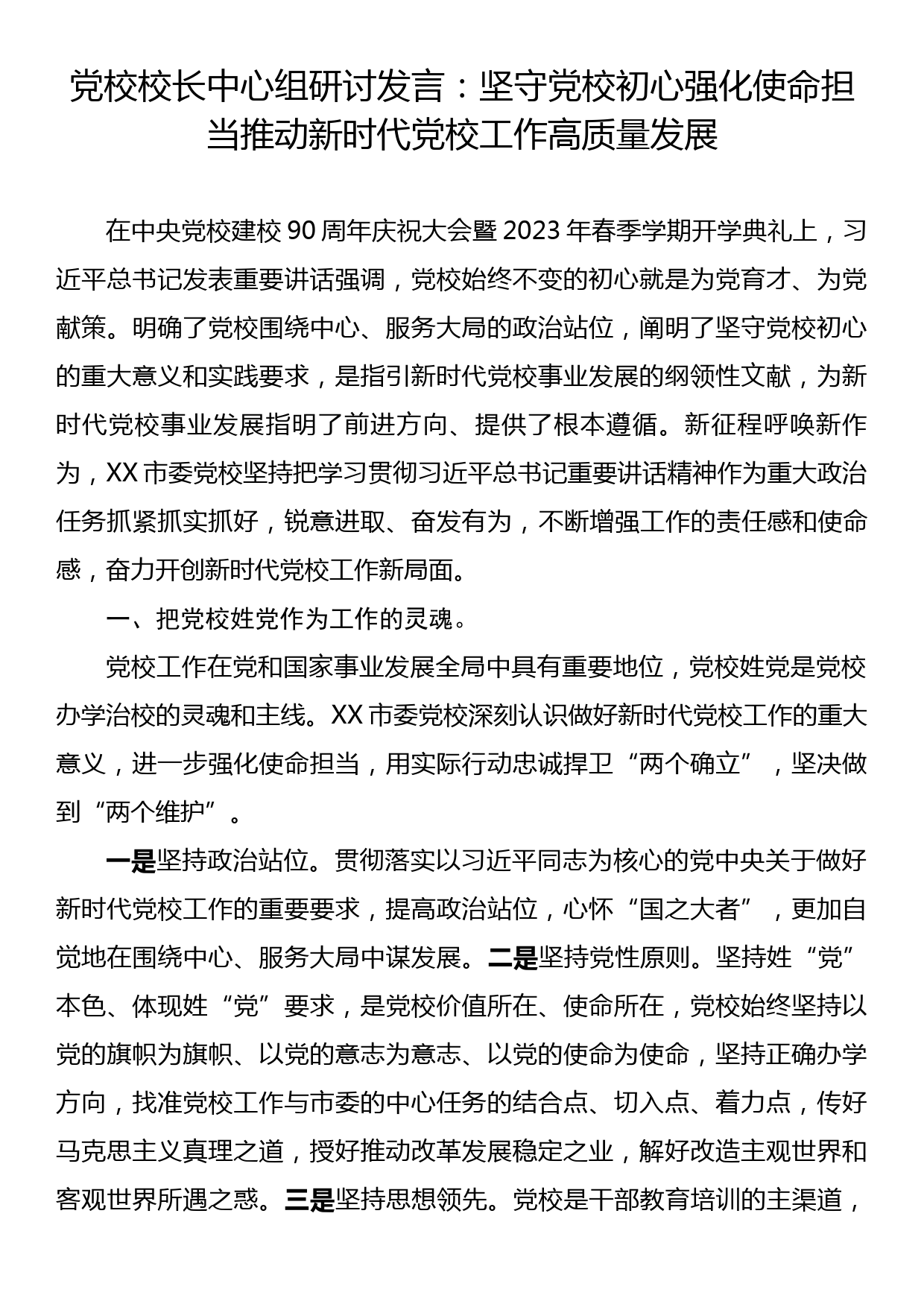 中心组研讨发言：坚守党校初心强化使命担当推动新时代党校工作高质量发展_第1页