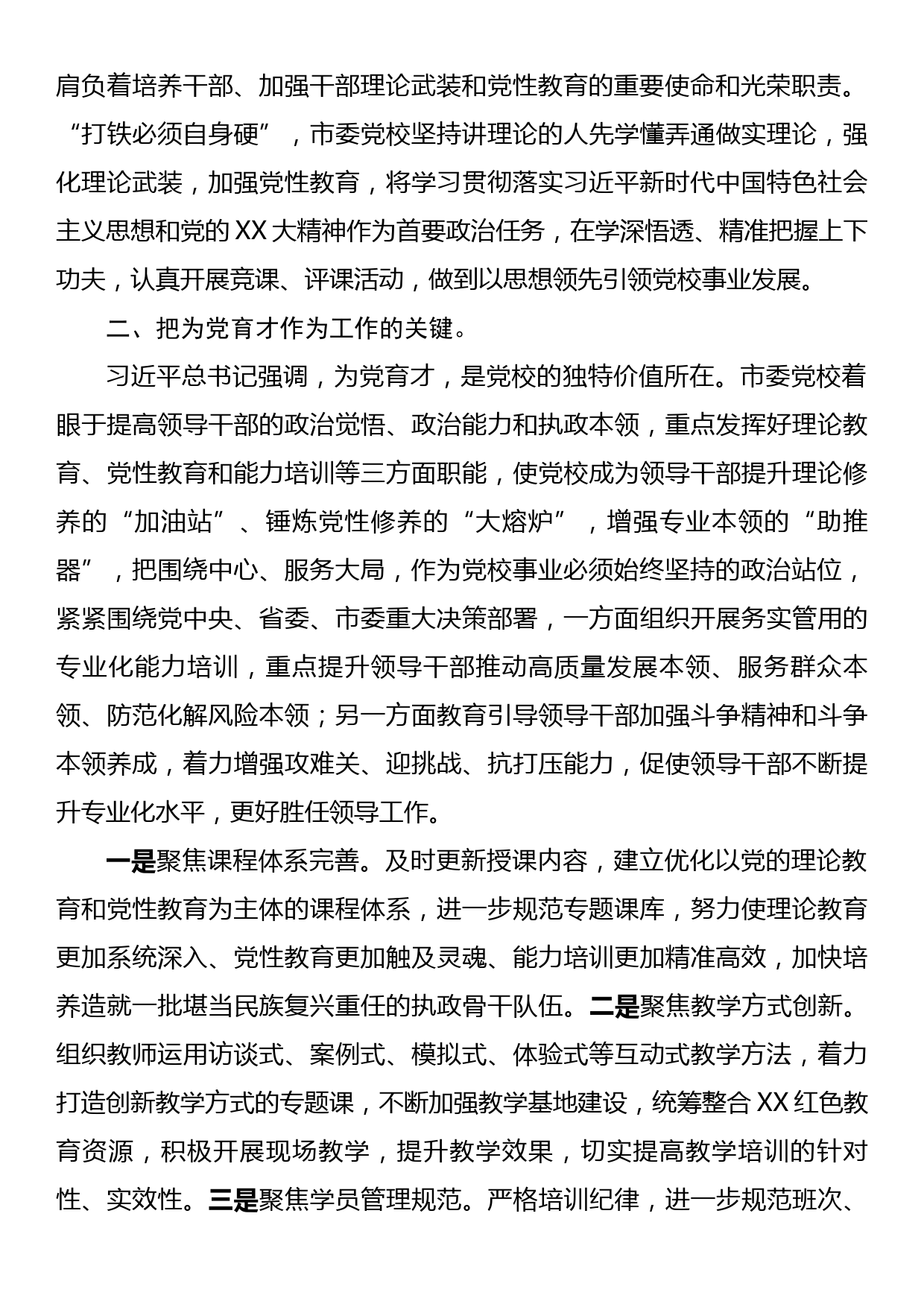 中心组研讨发言：坚守党校初心强化使命担当推动新时代党校工作高质量发展_第2页