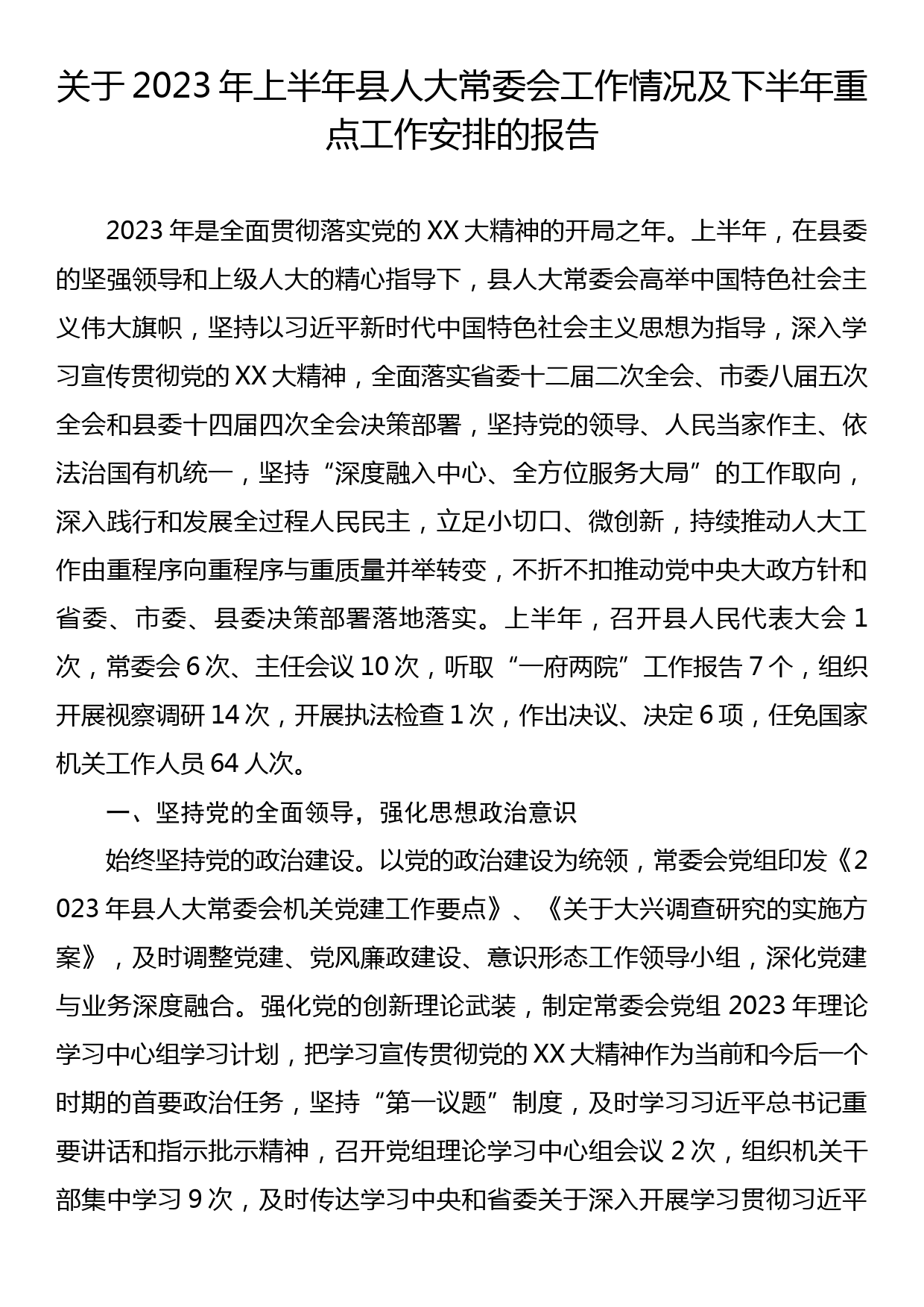 关于2023年上半年县人大常委会工作情况及下半年重点工作安排的报告_第1页