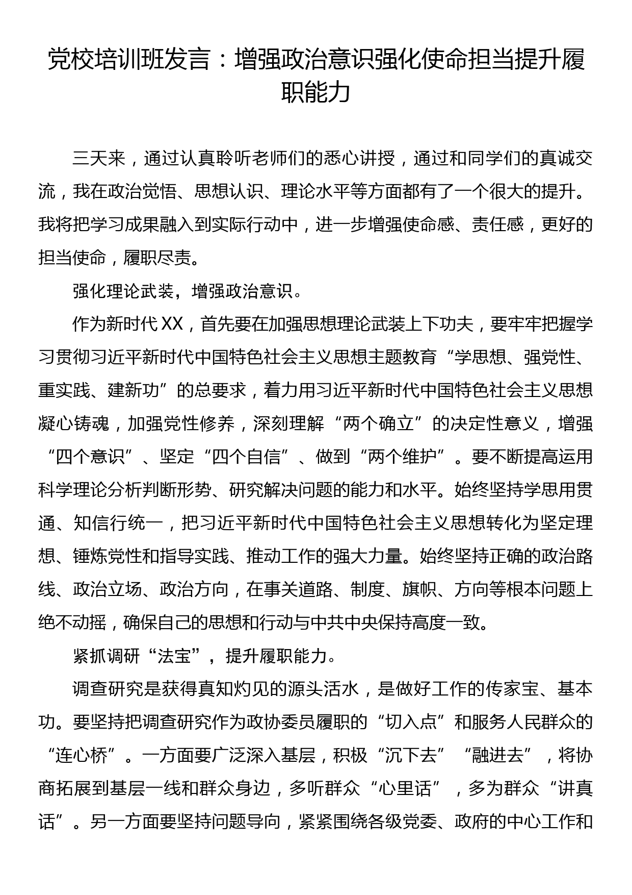 党校培训班发言：增强政治意识 强化使命担当 提升履职能力_第1页