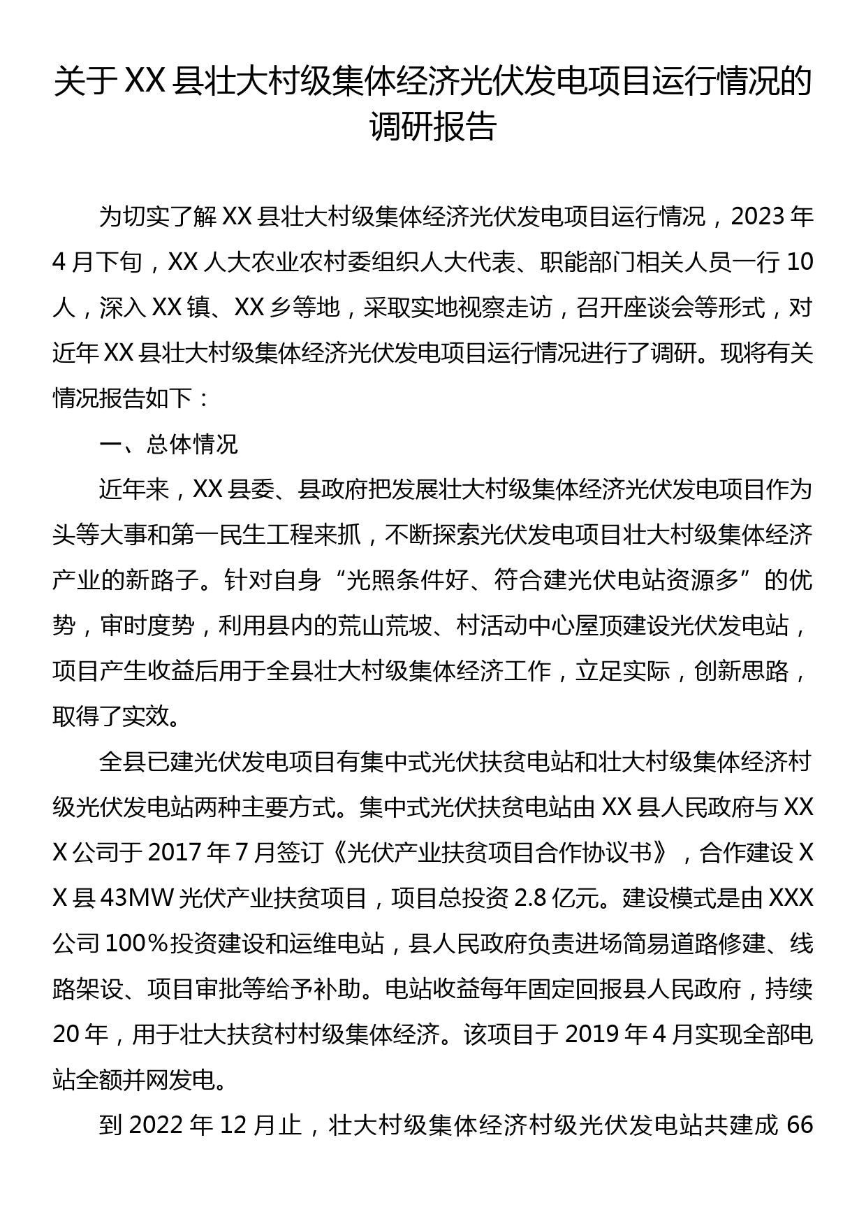 关于XX县壮大村级集体经济光伏发电项目运行情况的调研报告_第1页