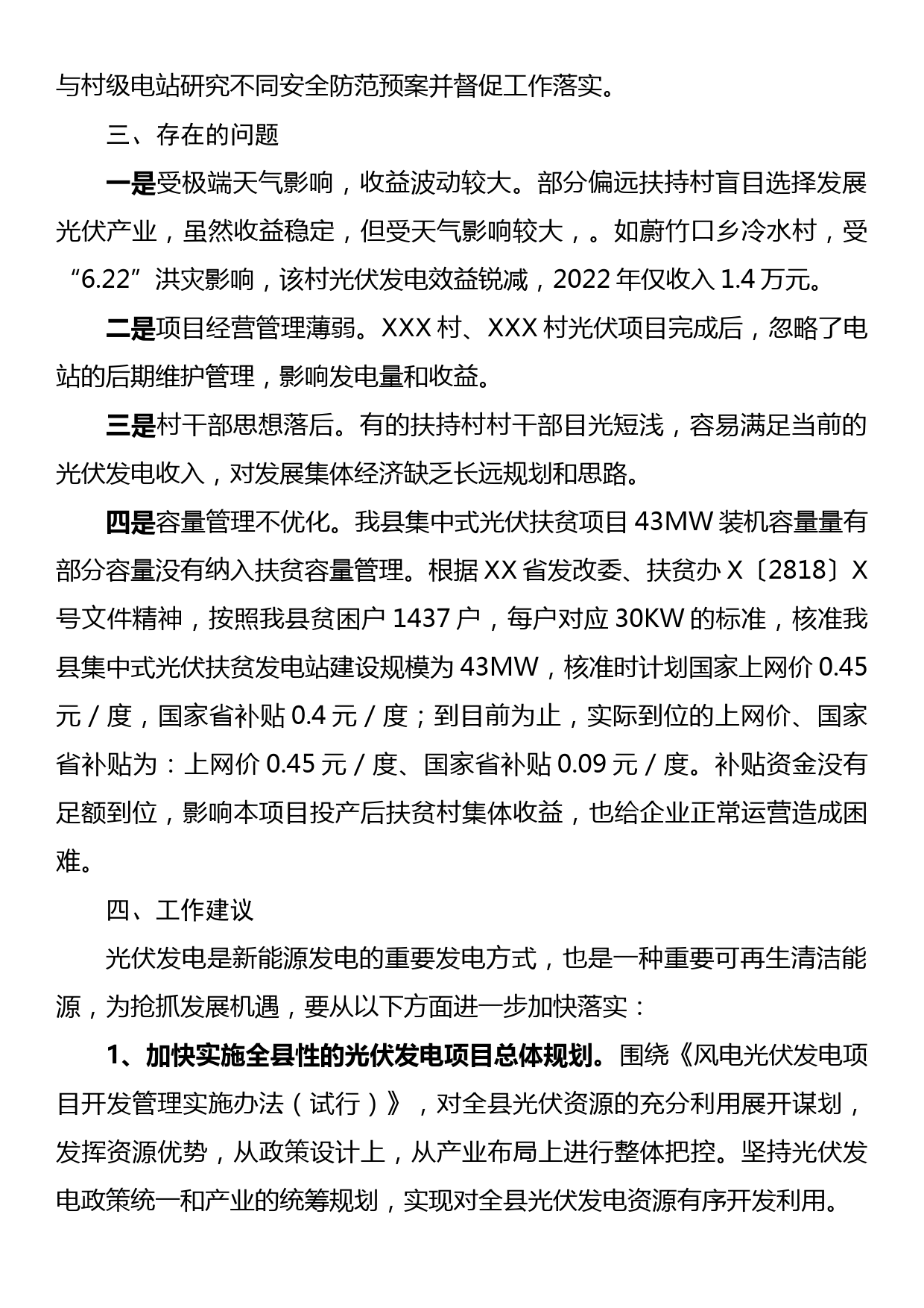 关于XX县壮大村级集体经济光伏发电项目运行情况的调研报告_第3页