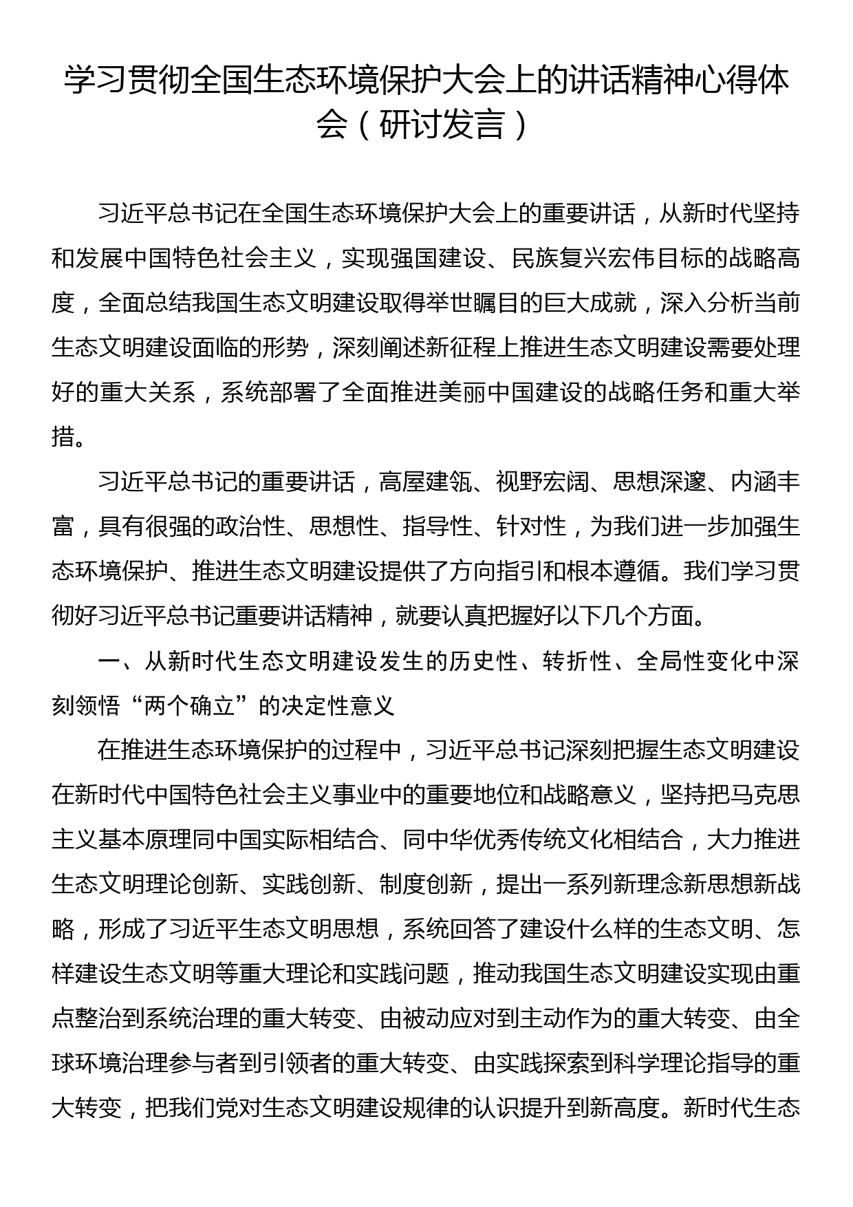 学习贯彻全国生态环境保护大会上的讲话精神心得体会（研讨发言）_第1页