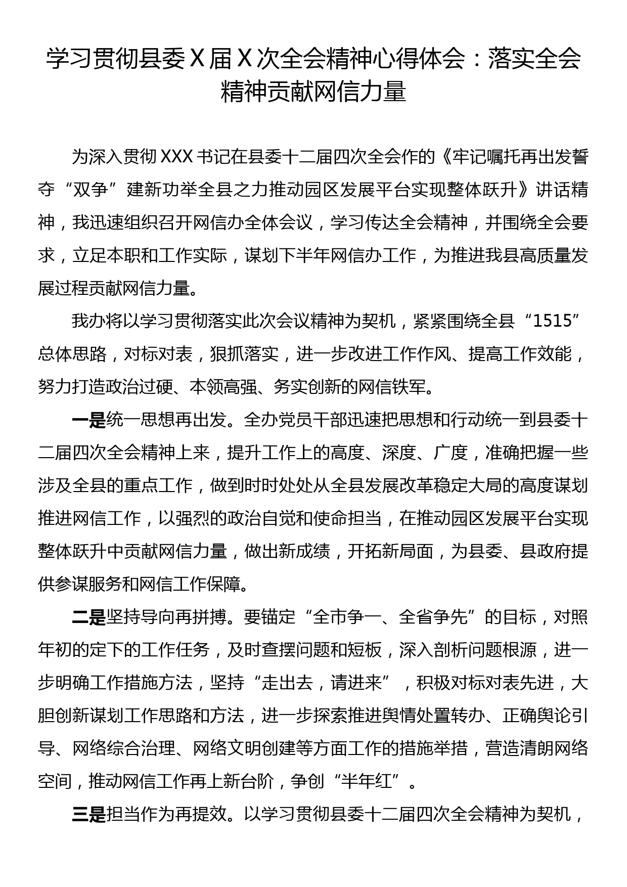 学习贯彻县委X届X次全会精神心得体会：落实全会精神 贡献网信力量_第1页