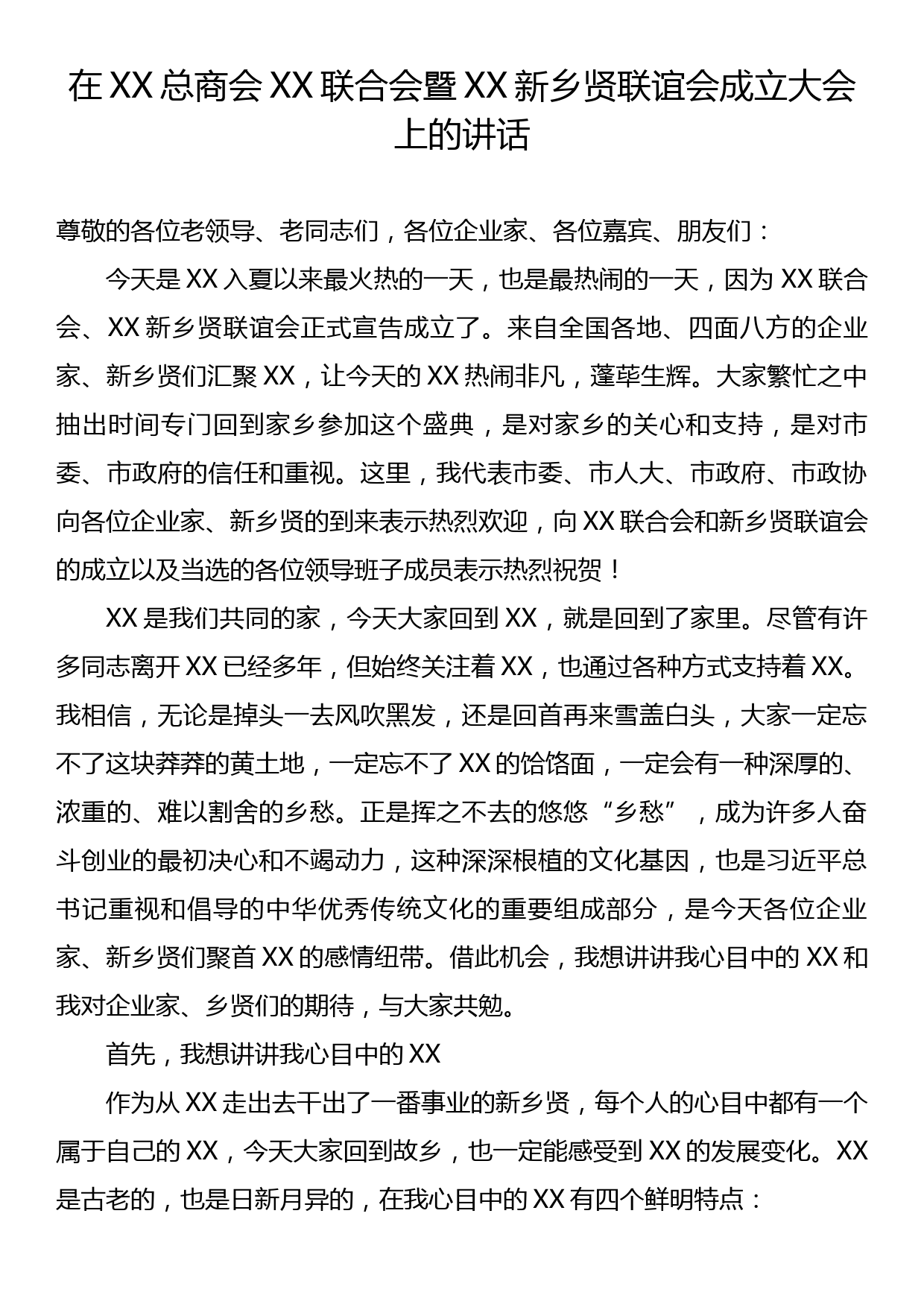 在XX总商会庆商联合会暨XX新乡贤联谊会成立大会上的讲话_第1页