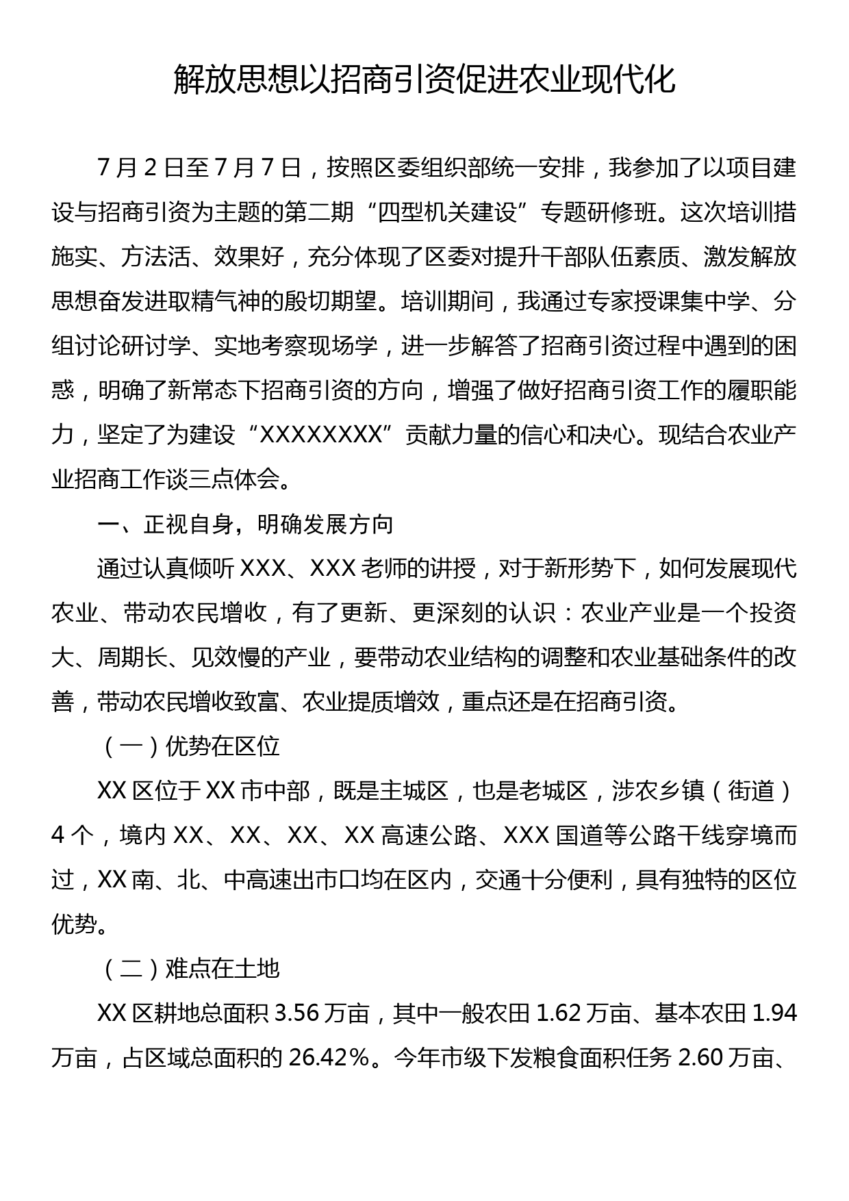 XX区“四型机关建设”专题研修班学员代表学习心得体会_第1页