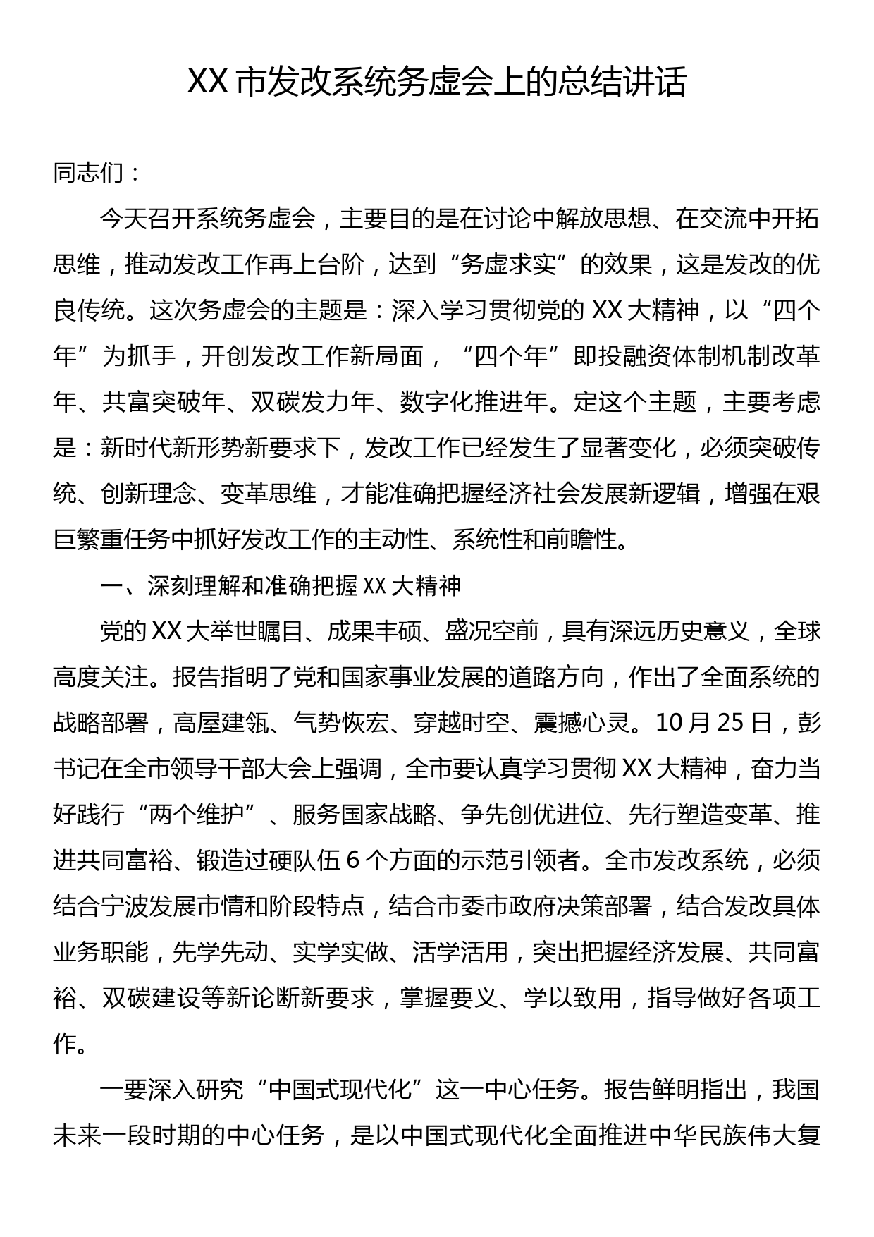 XX市发改系统务虚会上的总结讲话_第1页