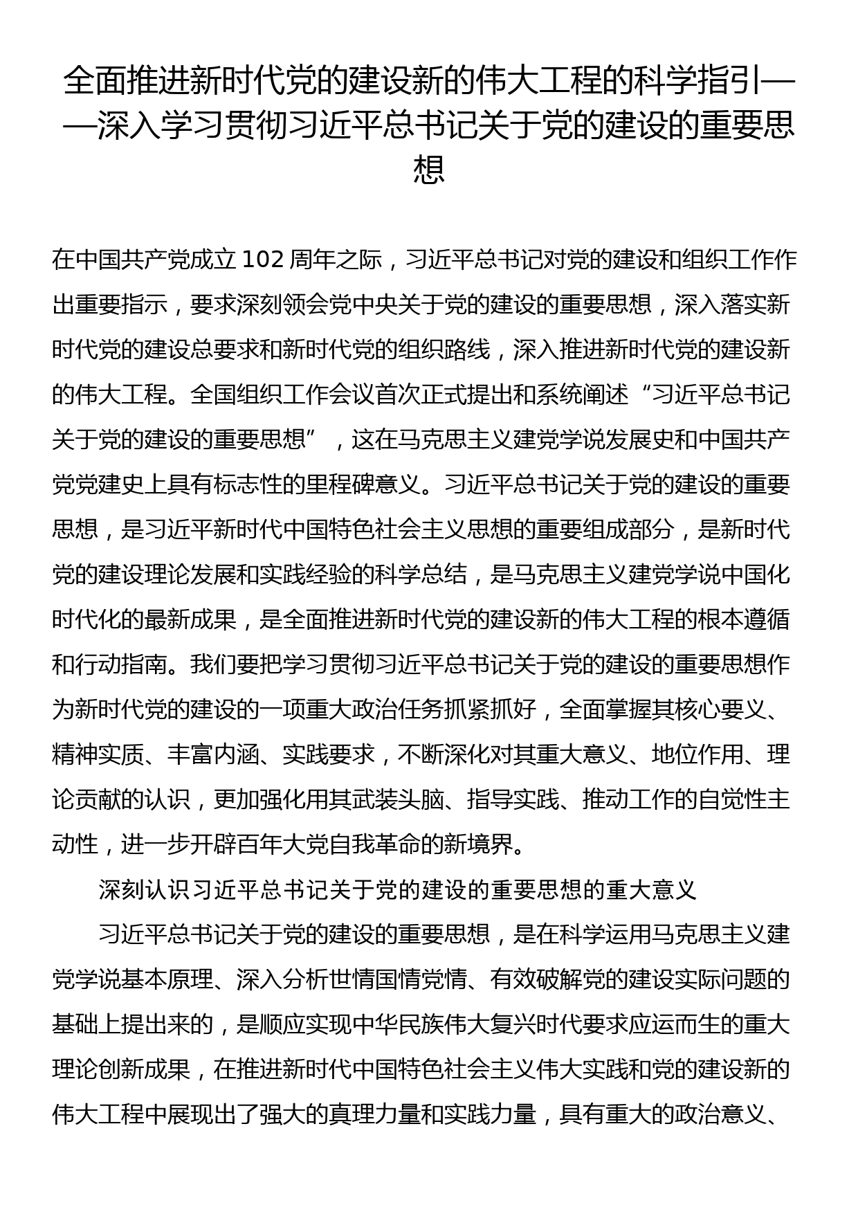 全面推进新时代党的建设新的伟大工程的科学指引——深入学习贯彻习近平总书记关于党的建设的重要思想_第1页