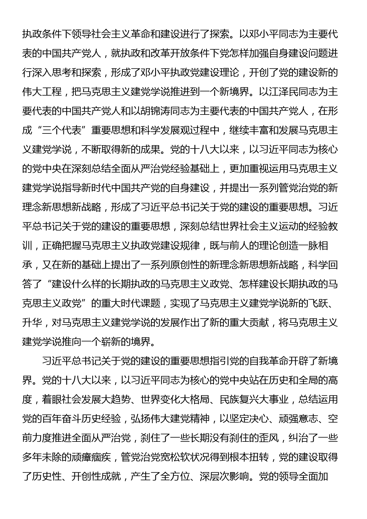 全面推进新时代党的建设新的伟大工程的科学指引——深入学习贯彻习近平总书记关于党的建设的重要思想_第3页