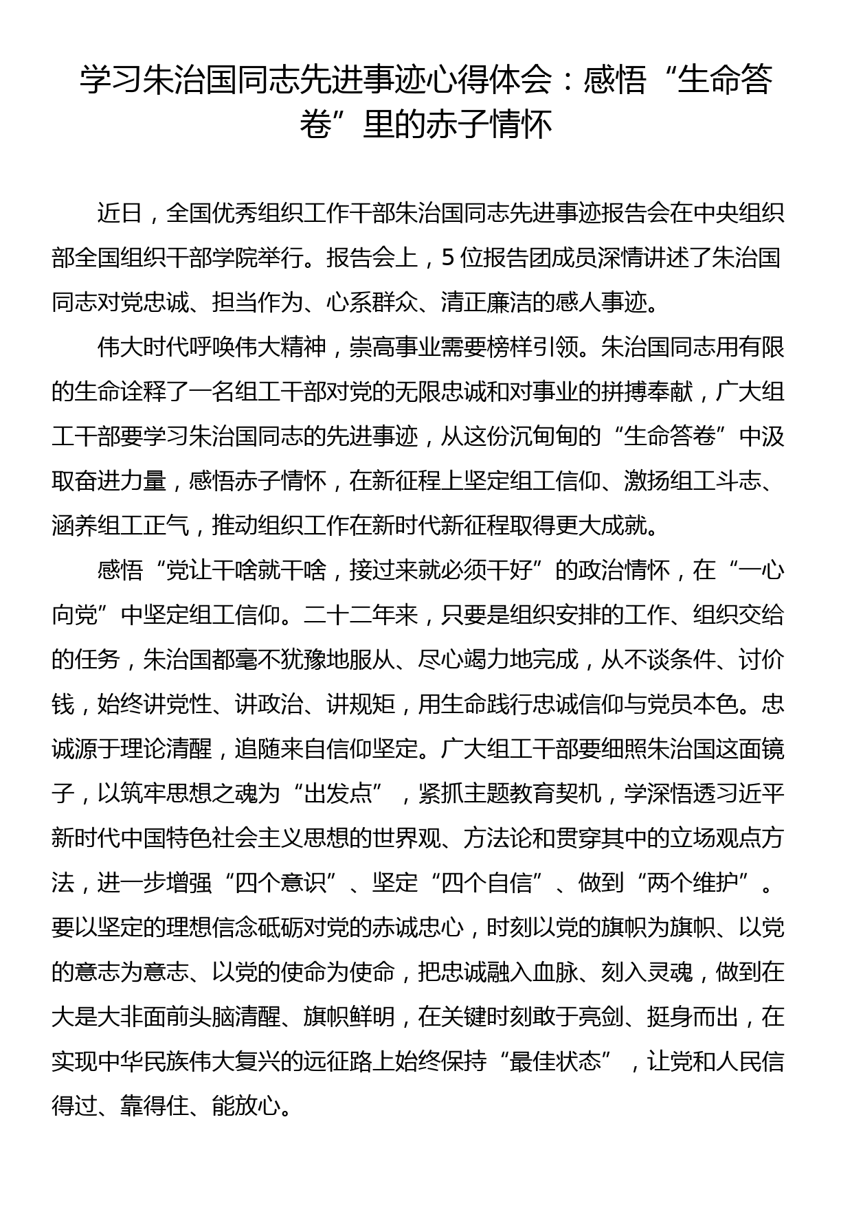 学习朱治国同志先进事迹心得体会：感悟“生命答卷”里的赤子情怀_第1页