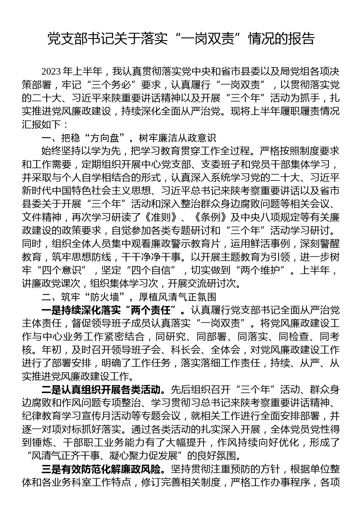 党支部书记关于落实“一岗双责”情况的报告_第1页