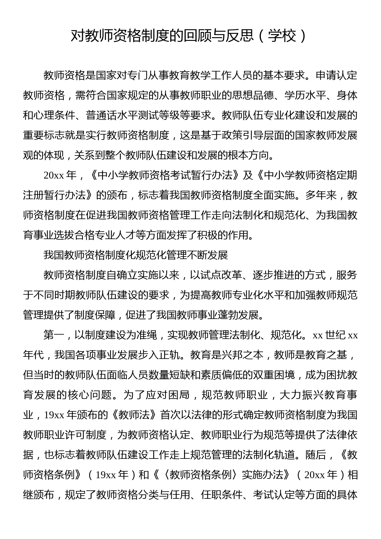 对教师资格制度的回顾与反思（学校）_第1页