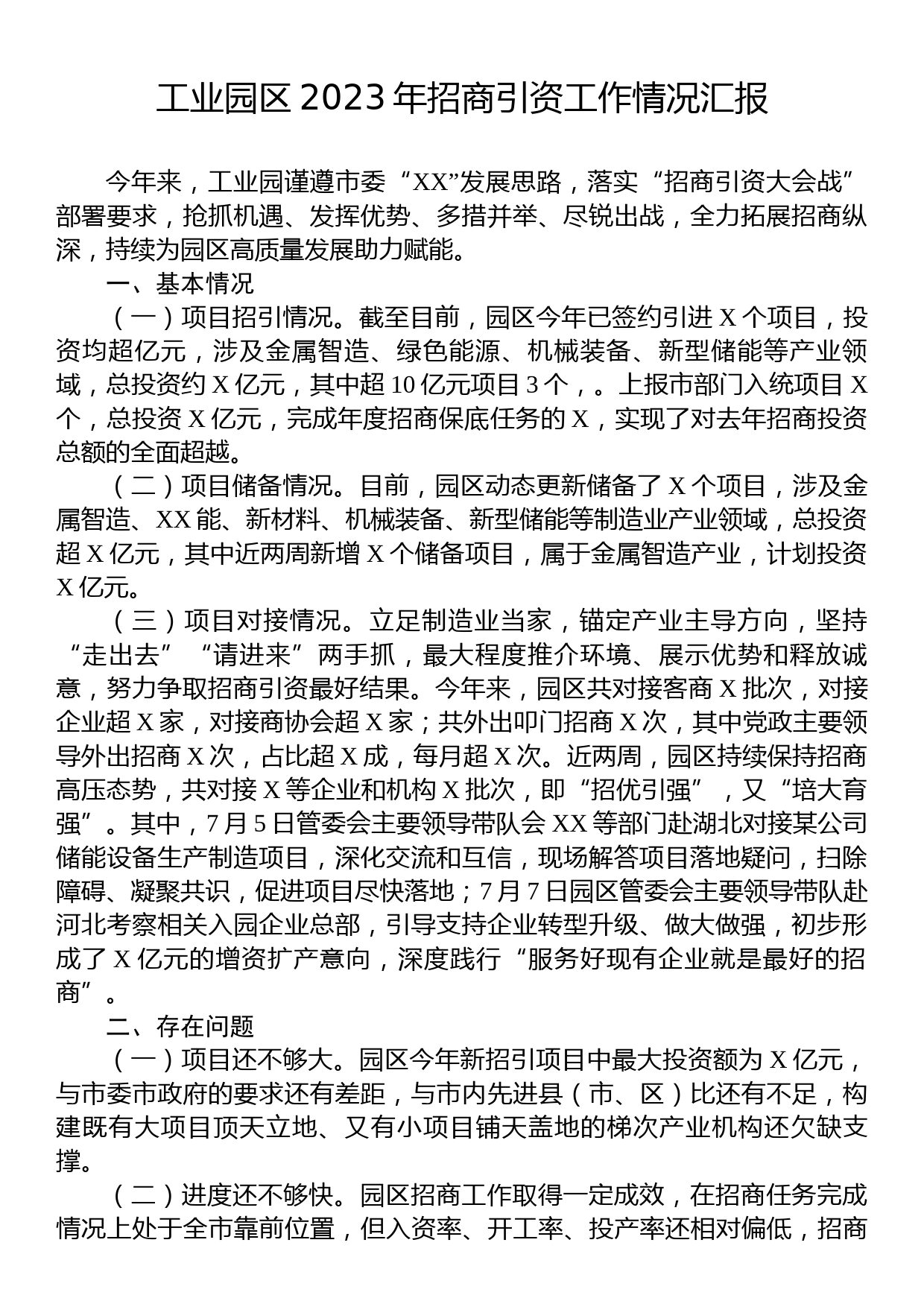 工业园区2023年招商引资工作情况汇报_第1页