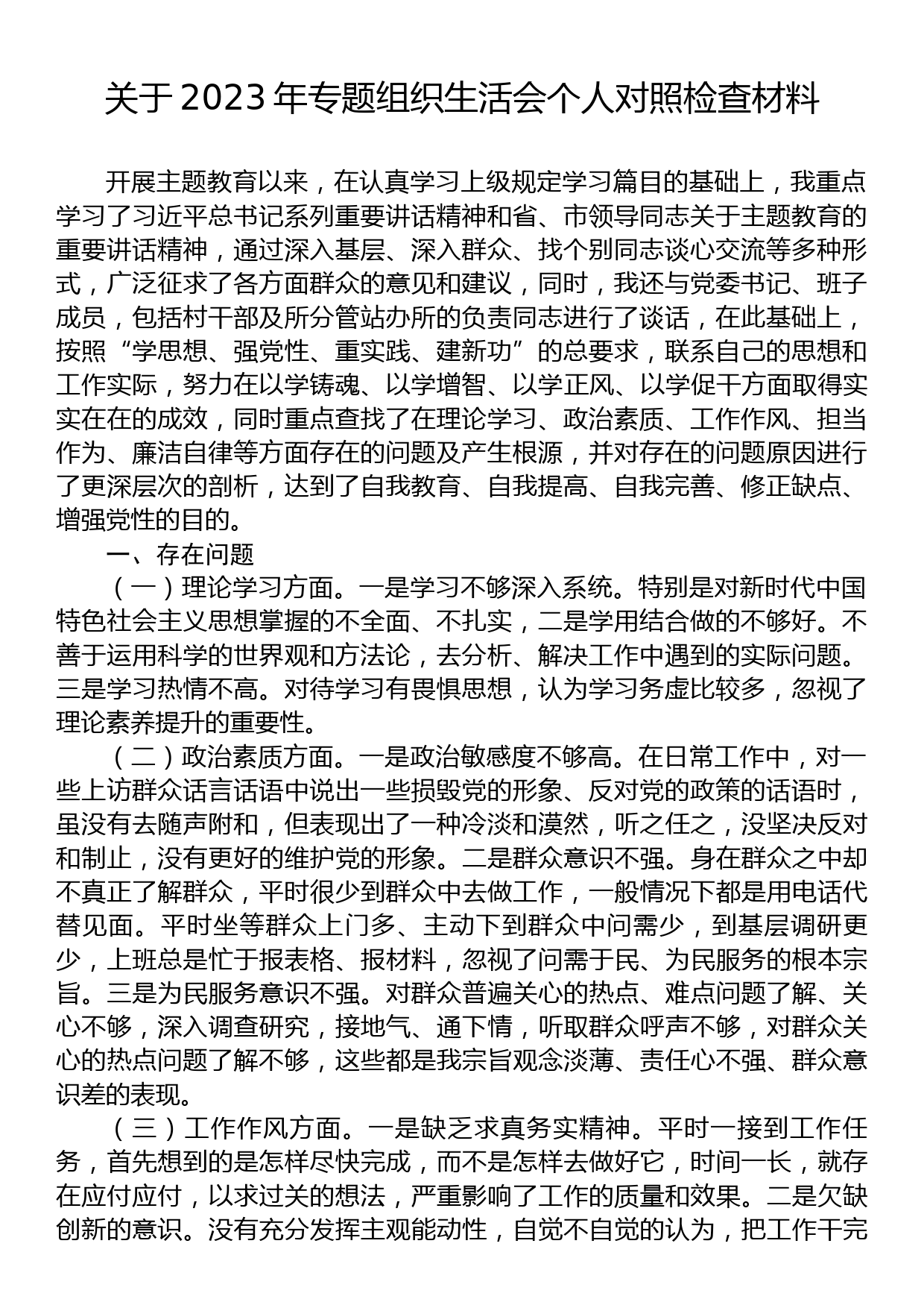 关于2023年专题组织生活会个人对照检查材料_第1页