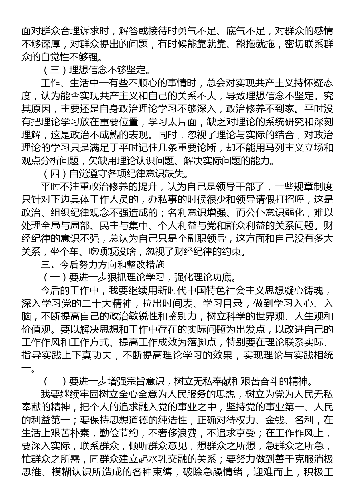 关于2023年专题组织生活会个人对照检查材料_第3页