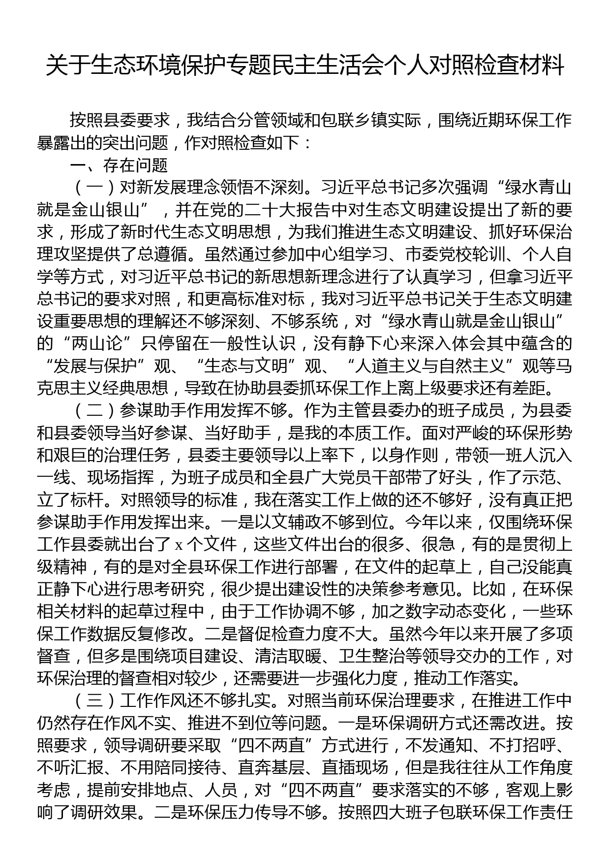 关于生态环境保护专题民主生活会个人对照检查材料_第1页