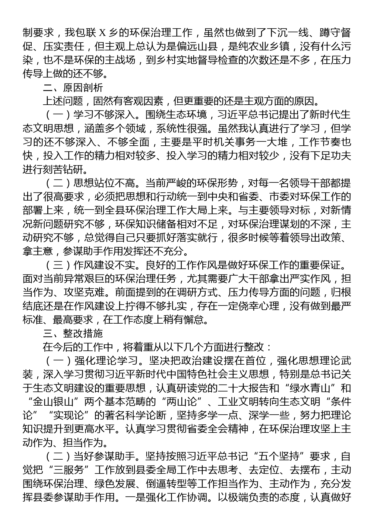 关于生态环境保护专题民主生活会个人对照检查材料_第2页