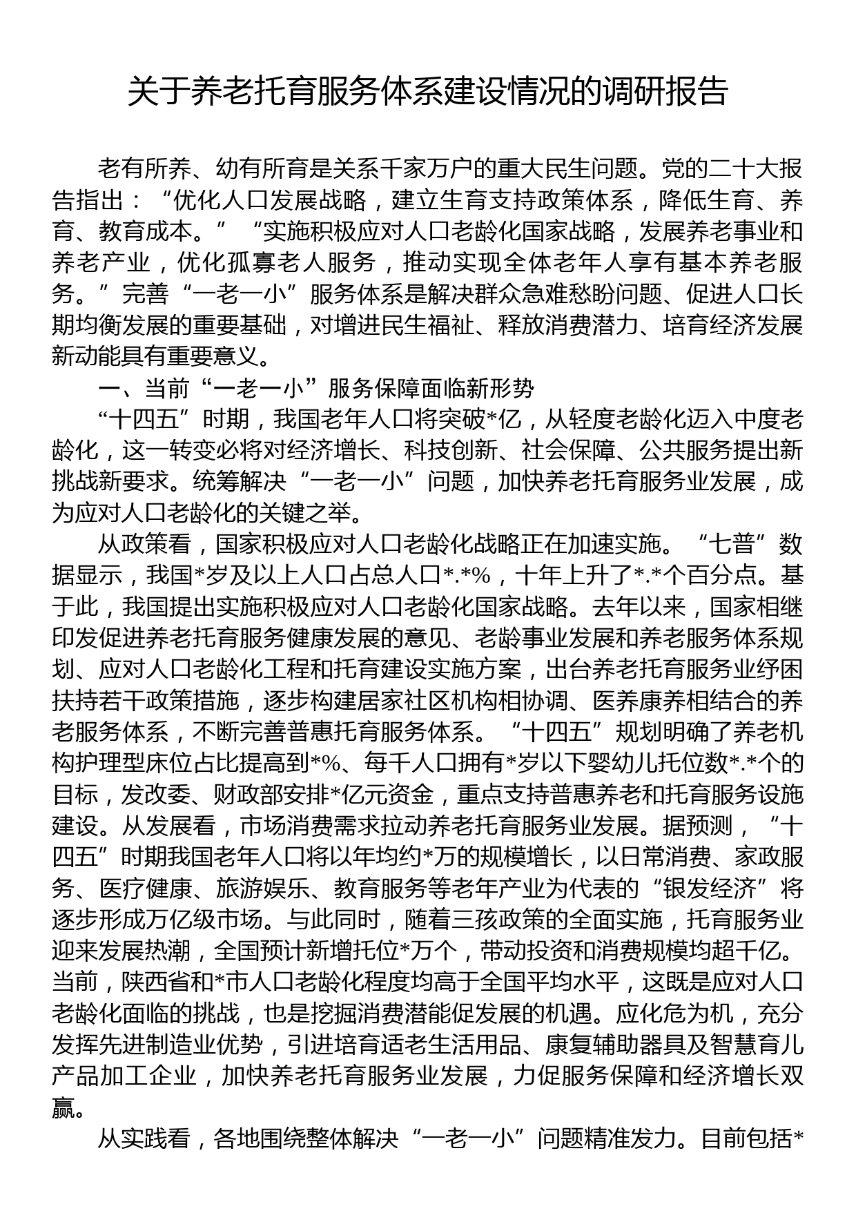 关于养老托育服务体系建设情况的调研报告_第1页