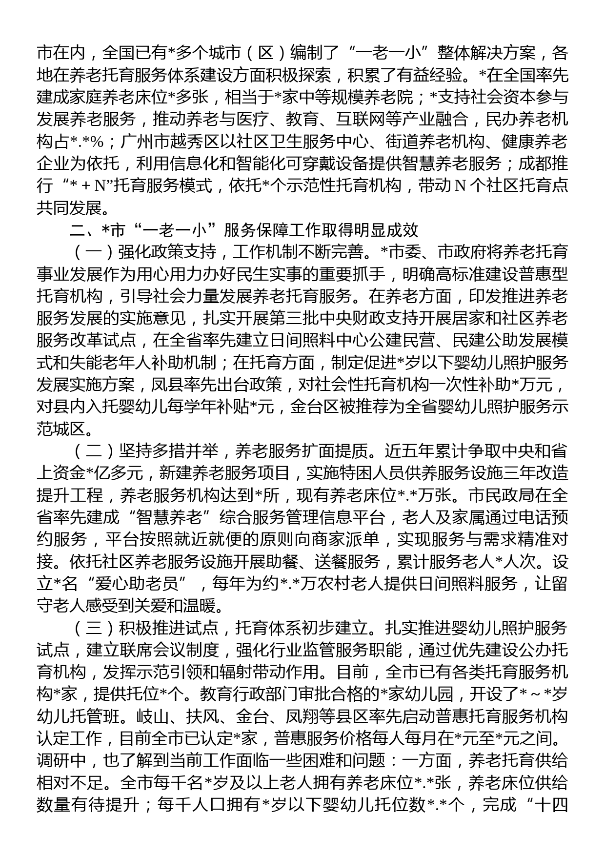 关于养老托育服务体系建设情况的调研报告_第2页