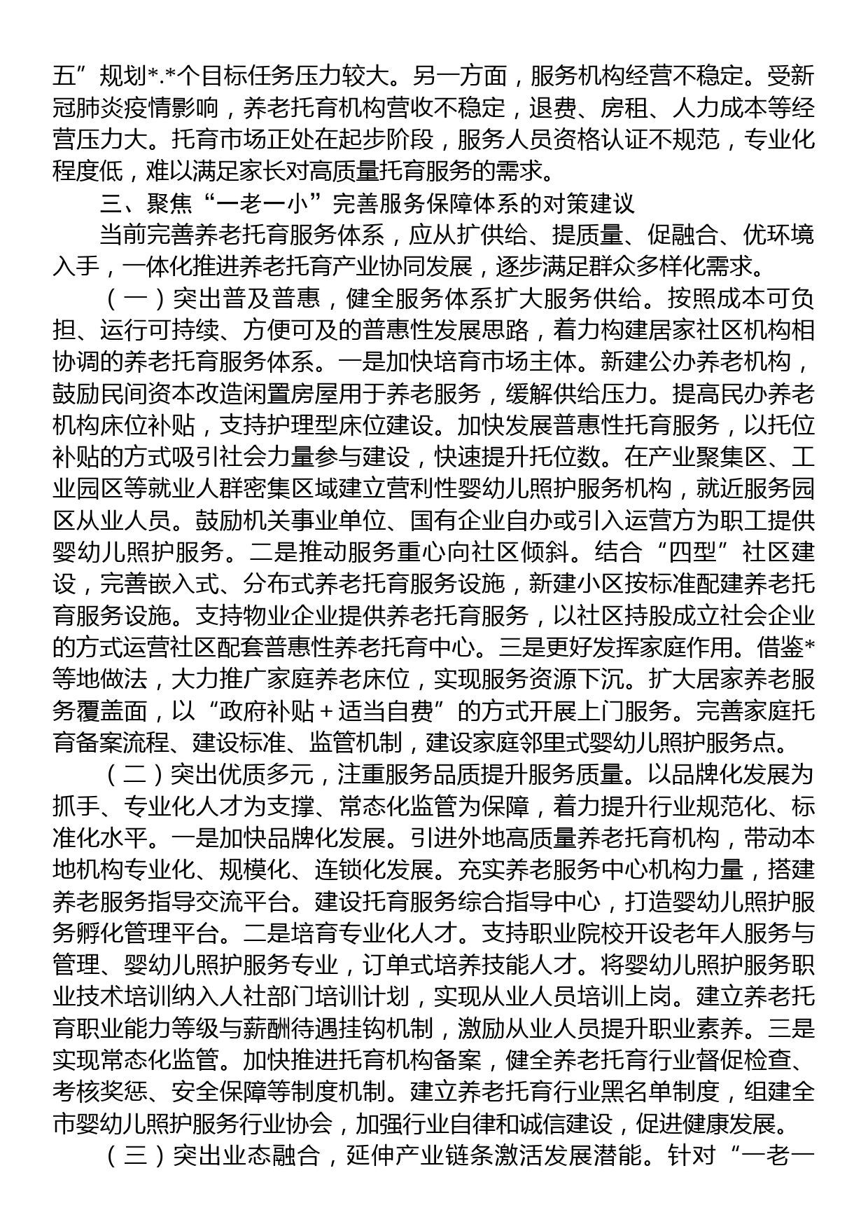 关于养老托育服务体系建设情况的调研报告_第3页