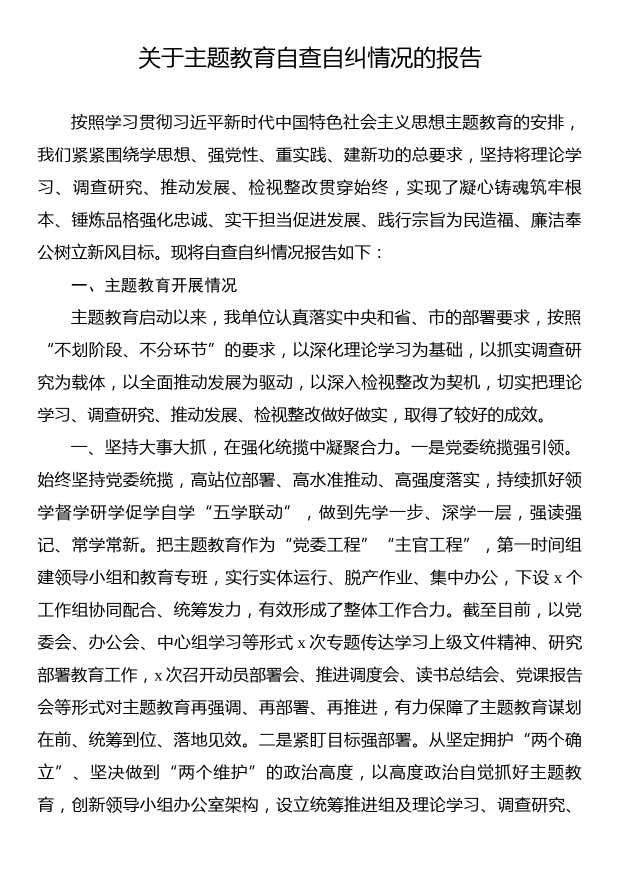 关于主题教育自查自纠情况的报告_第1页