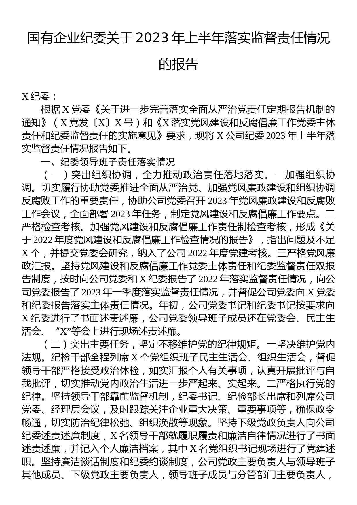 国有企业纪委关于2023年上半年落实监督责任情况的报告_第1页