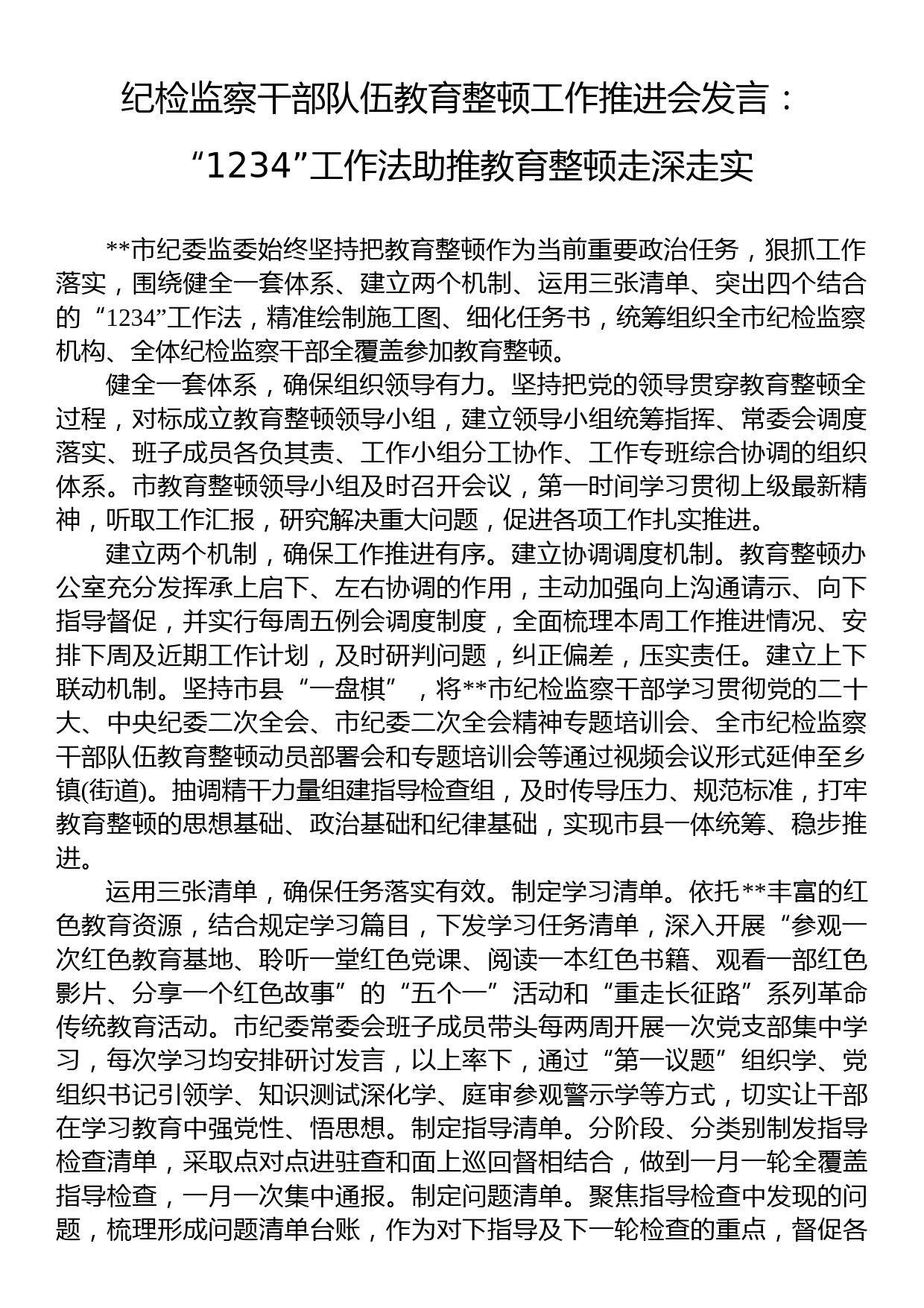 纪检监察干部队伍教育整顿工作推进会发言：“1234”工作法助推教育整顿走深走实_第1页