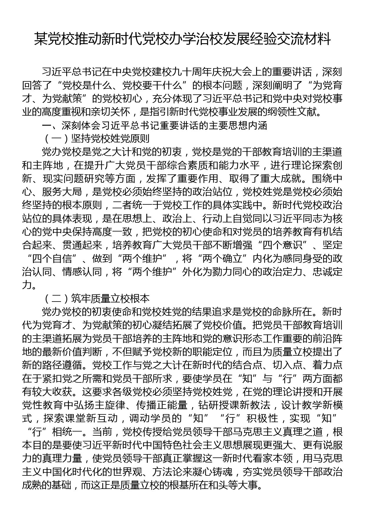 某党校推动新时代党校办学治校发展经验交流材料_第1页