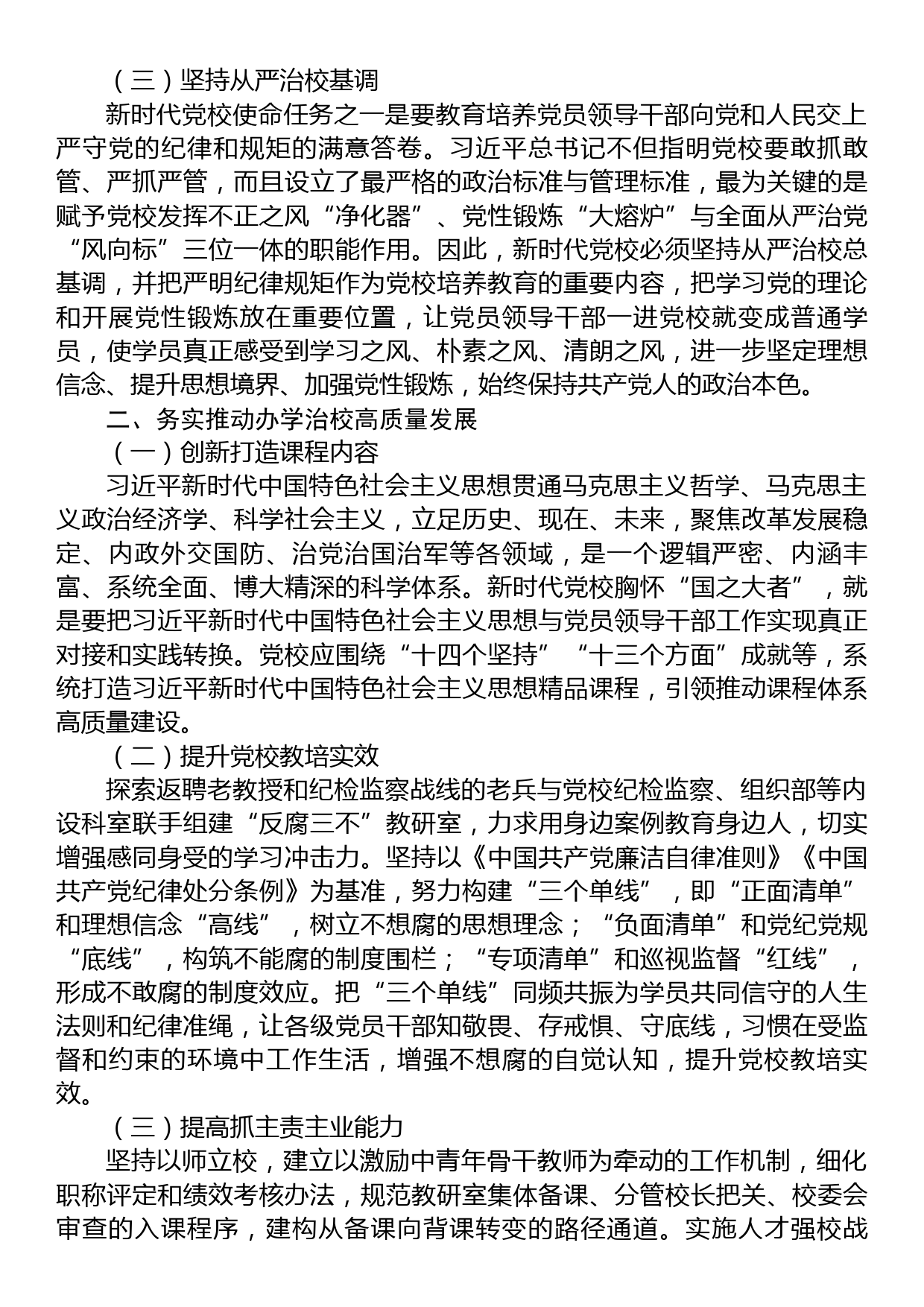 某党校推动新时代党校办学治校发展经验交流材料_第2页