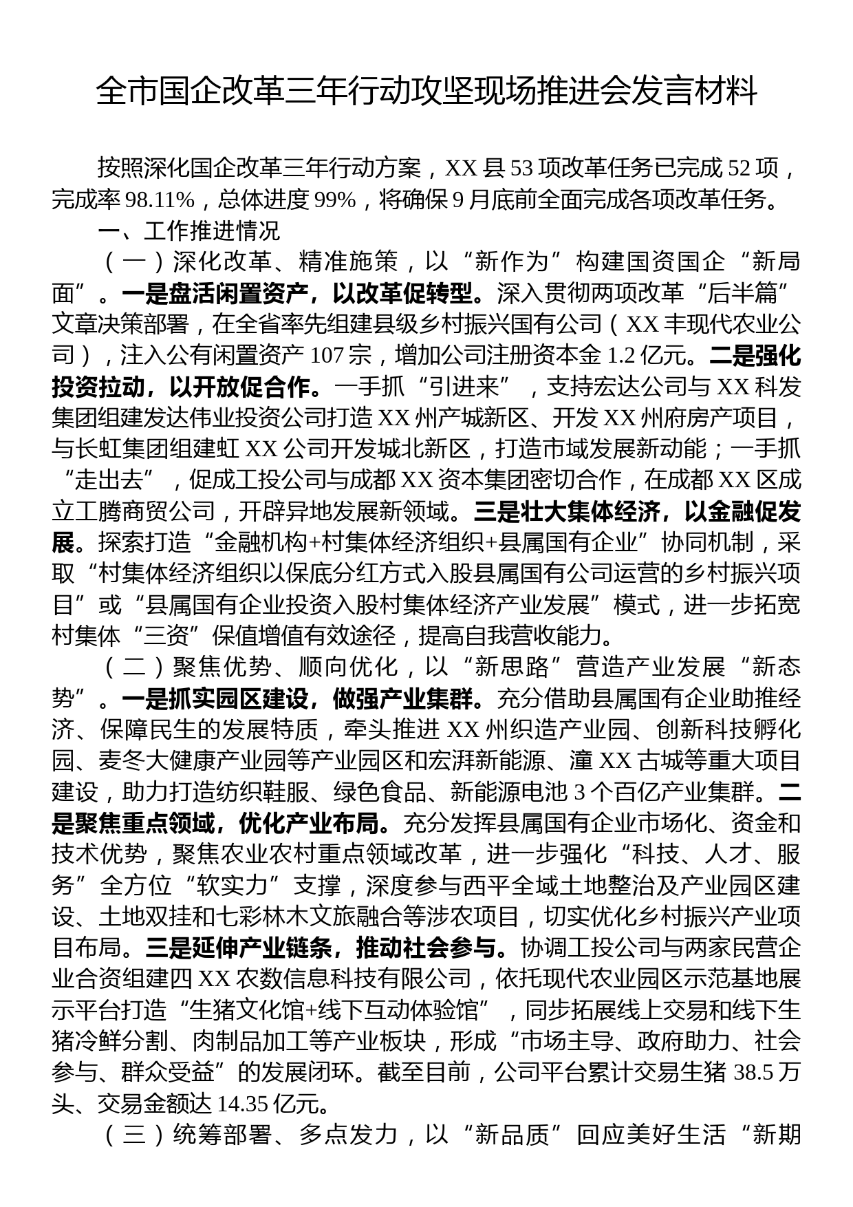 全市国企改革三年行动攻坚现场推进会发言材料_第1页