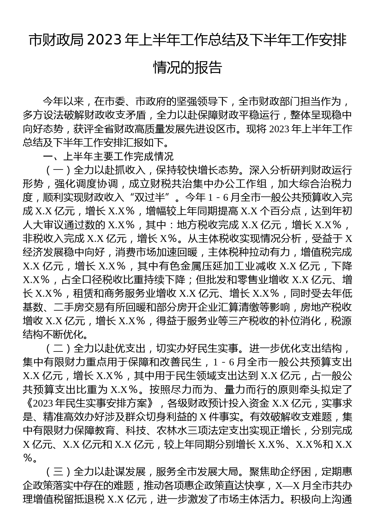 市财政局2023年上半年工作总结及下半年工作安排情况的报告_第1页