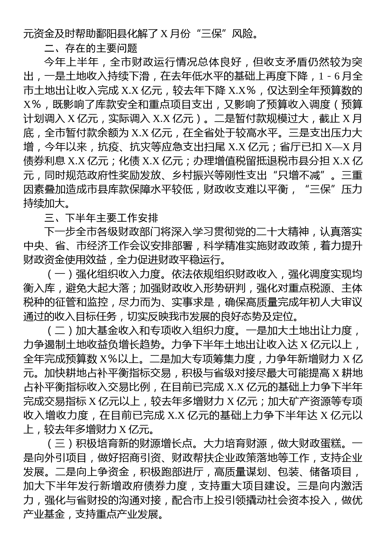 市财政局2023年上半年工作总结及下半年工作安排情况的报告_第3页