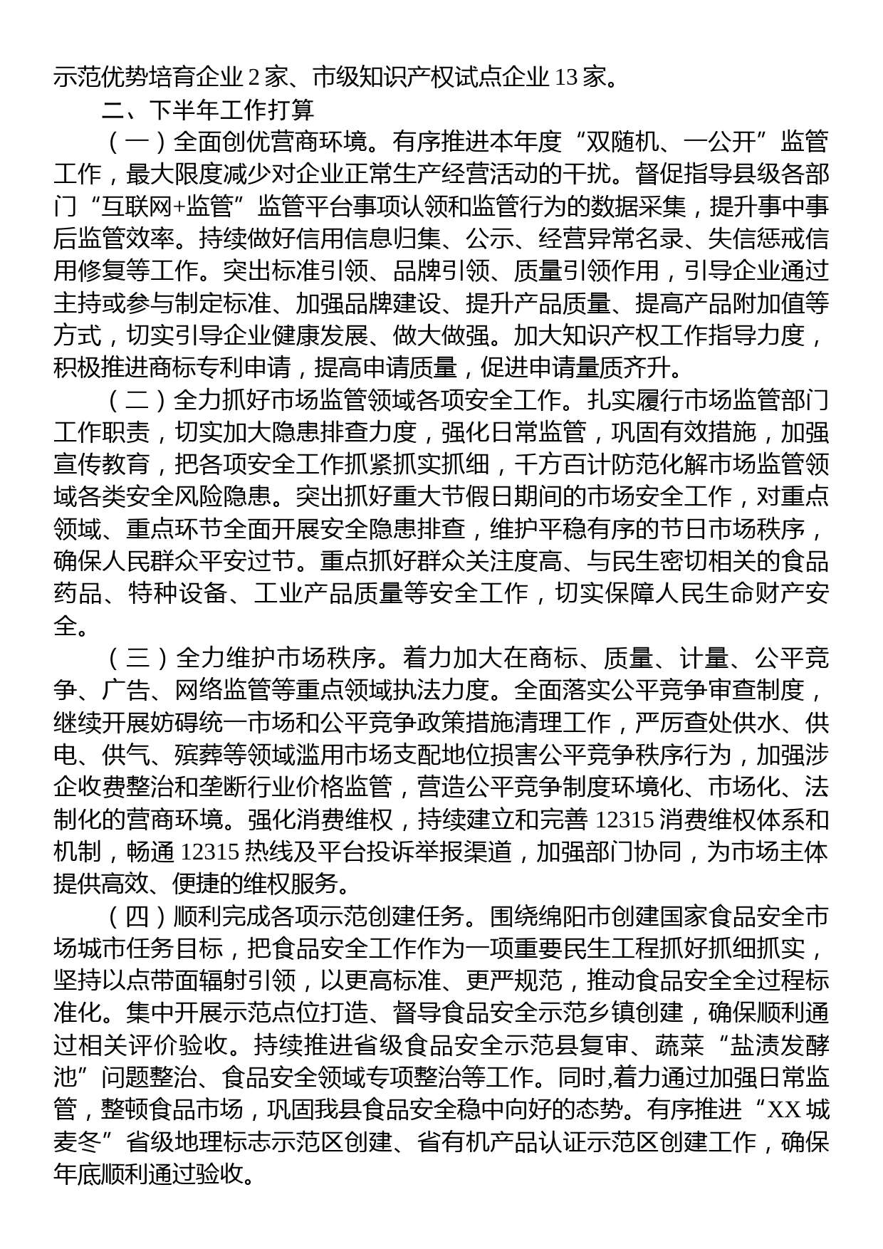 市场监管局2023年上半年工作总结和下半年工作计划_第3页