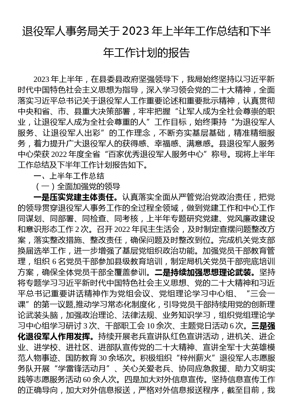 退役军人事务局关于2023年上半年工作总结和下半年工作计划的报告_第1页