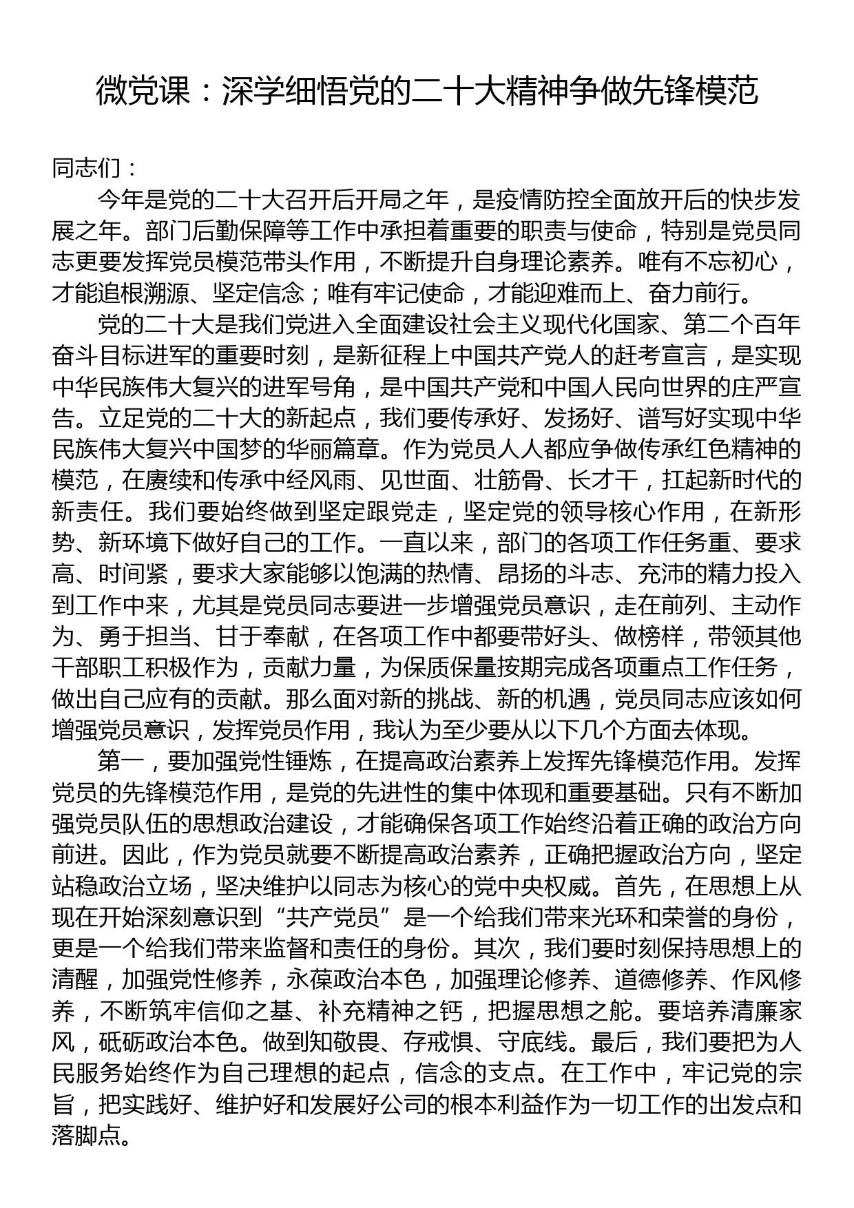 微党课：深学细悟党的二十大精神争做先锋模范_第1页