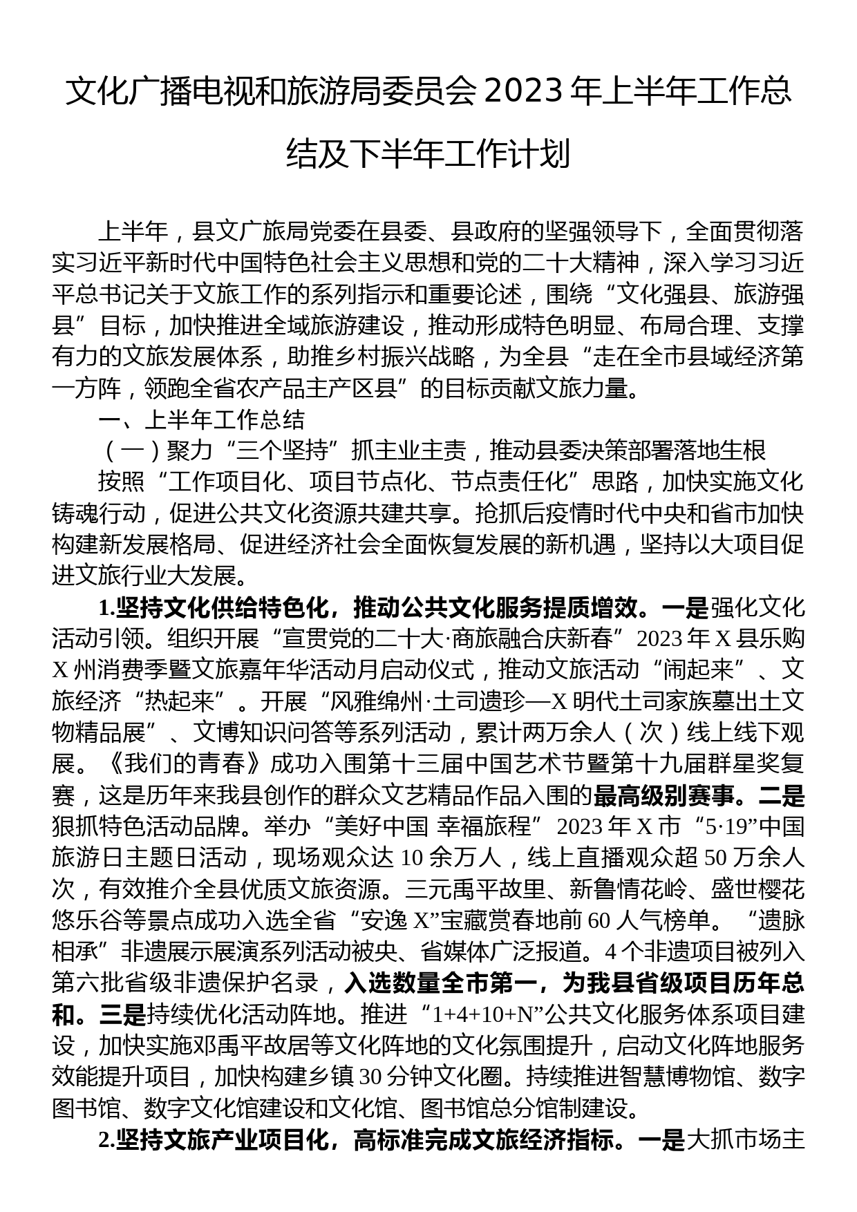 文化广播电视和旅游局委员会2023年上半年工作总结及下半年工作计划_第1页