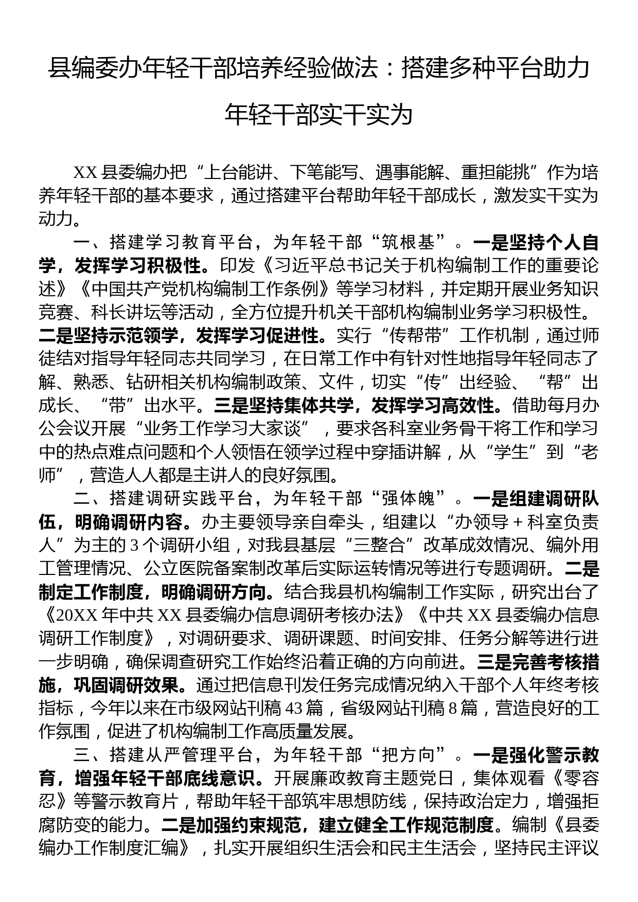 县编委办年轻干部培养经验做法：搭建多种平台助力年轻干部实干实为_第1页