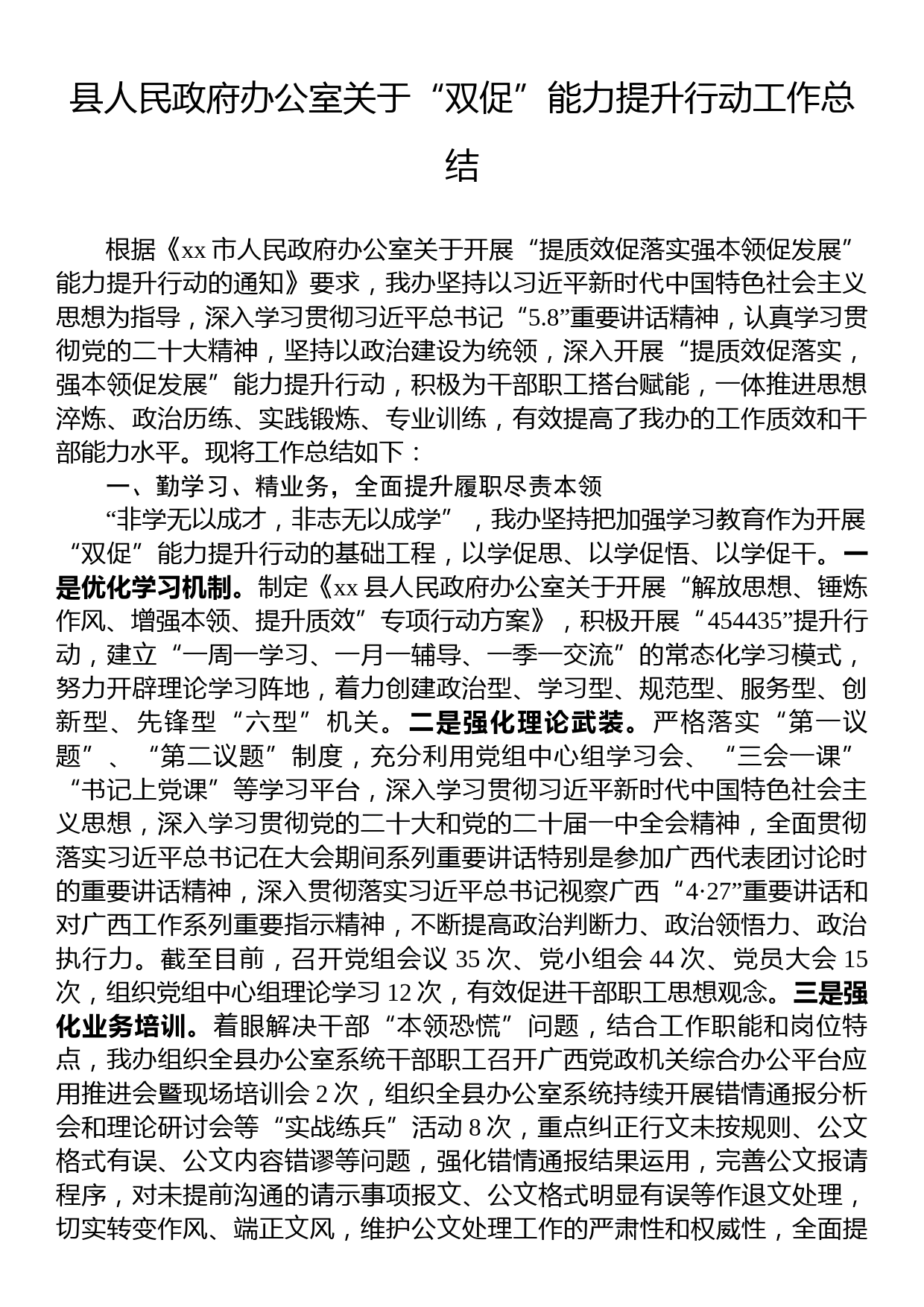 县人民政府办公室关于“双促”能力提升行动工作总结_第1页