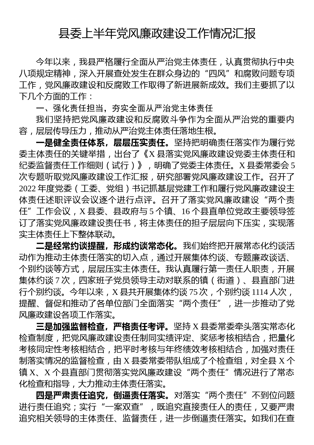 县委上半年党风廉政建设工作情况汇报_第1页