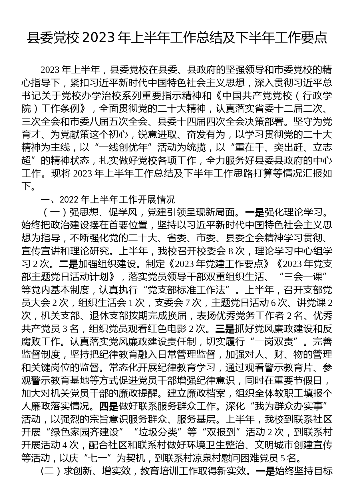 县委党校2023年上半年工作总结及下半年工作要点_第1页