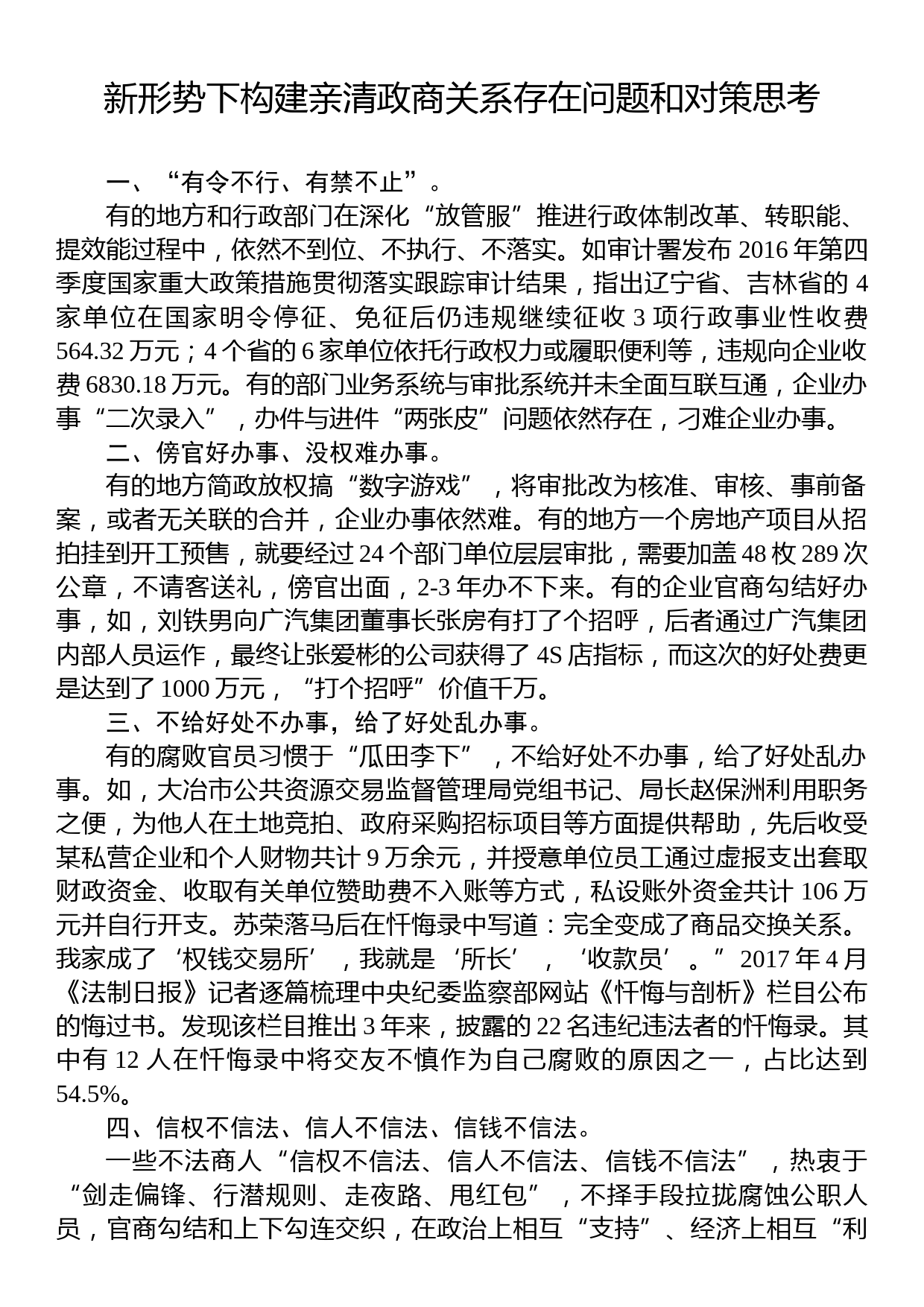 新形势下构建亲清政商关系存在问题和对策思考_第1页