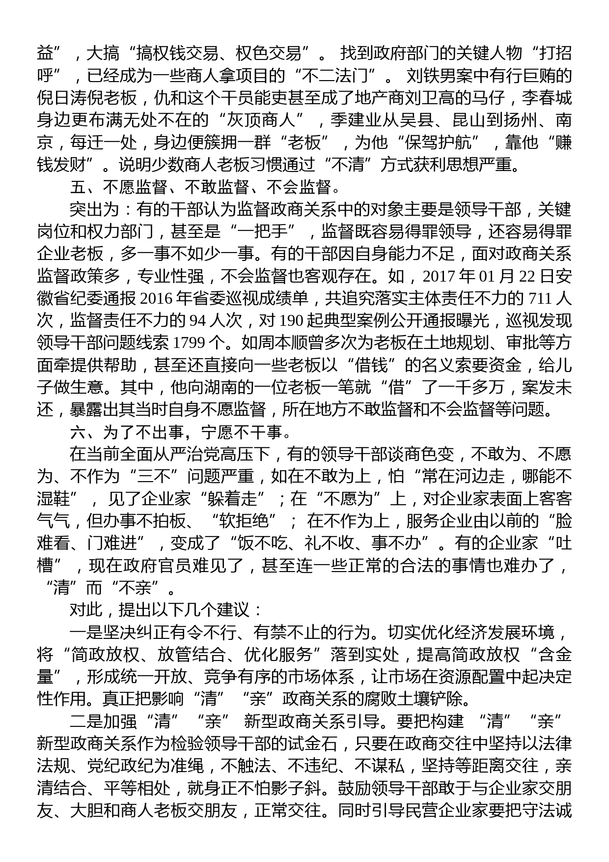 新形势下构建亲清政商关系存在问题和对策思考_第2页