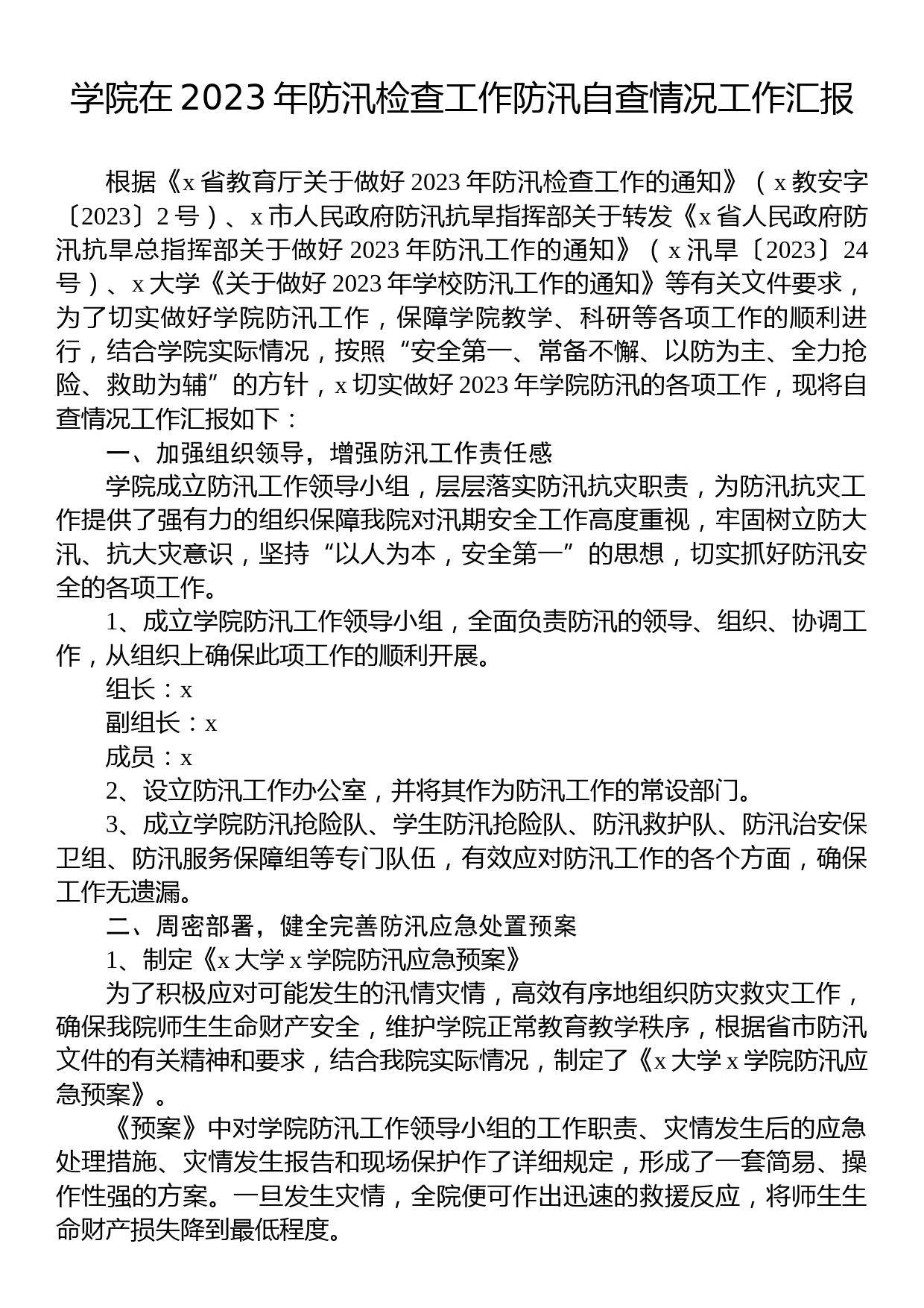 学院在2023年防汛检查工作防汛自查情况工作汇报_第1页