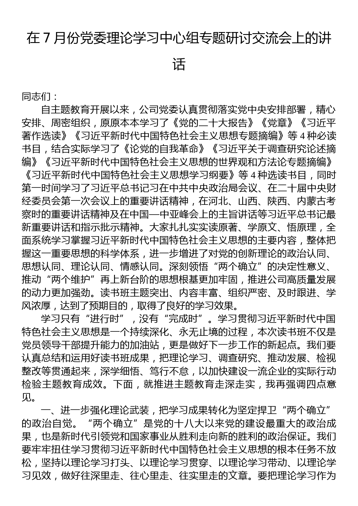 在7月份党委理论学习中心组专题研讨交流会上的讲话_第1页