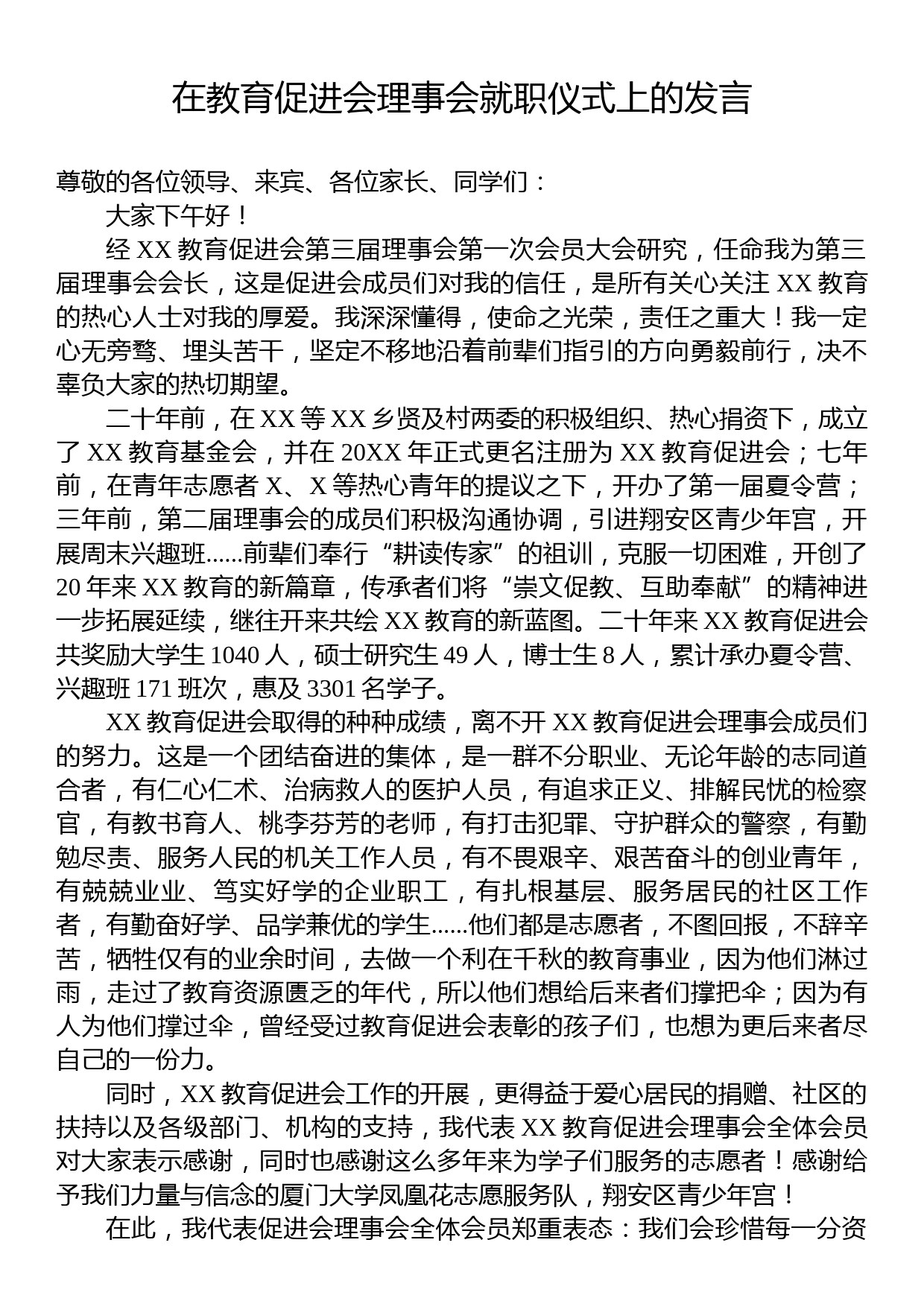 在教育促进会理事会就职仪式上的发言_第1页